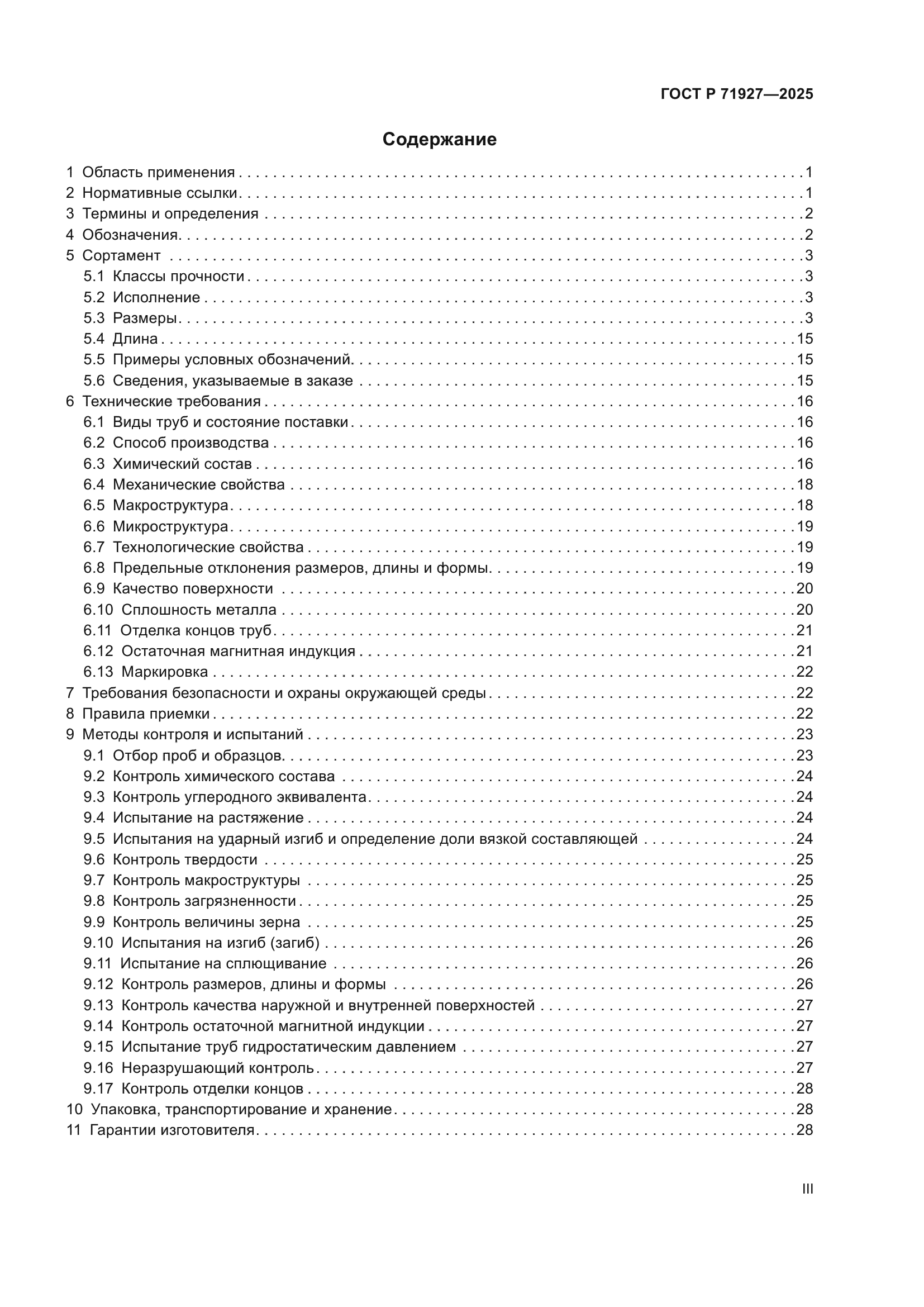 ГОСТ Р 71927-2025