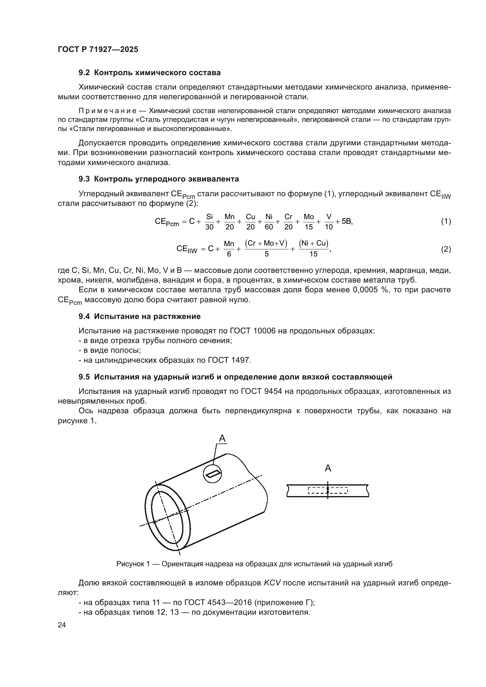 ГОСТ Р 71927-2025
