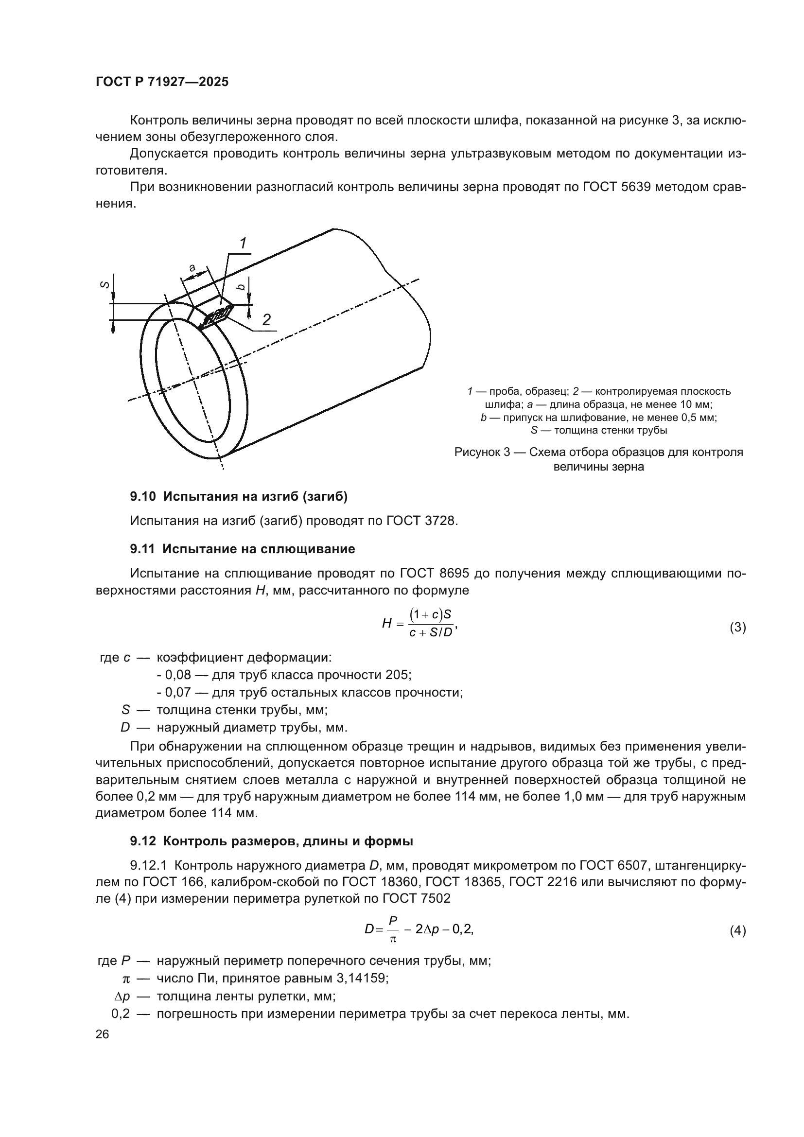 ГОСТ Р 71927-2025