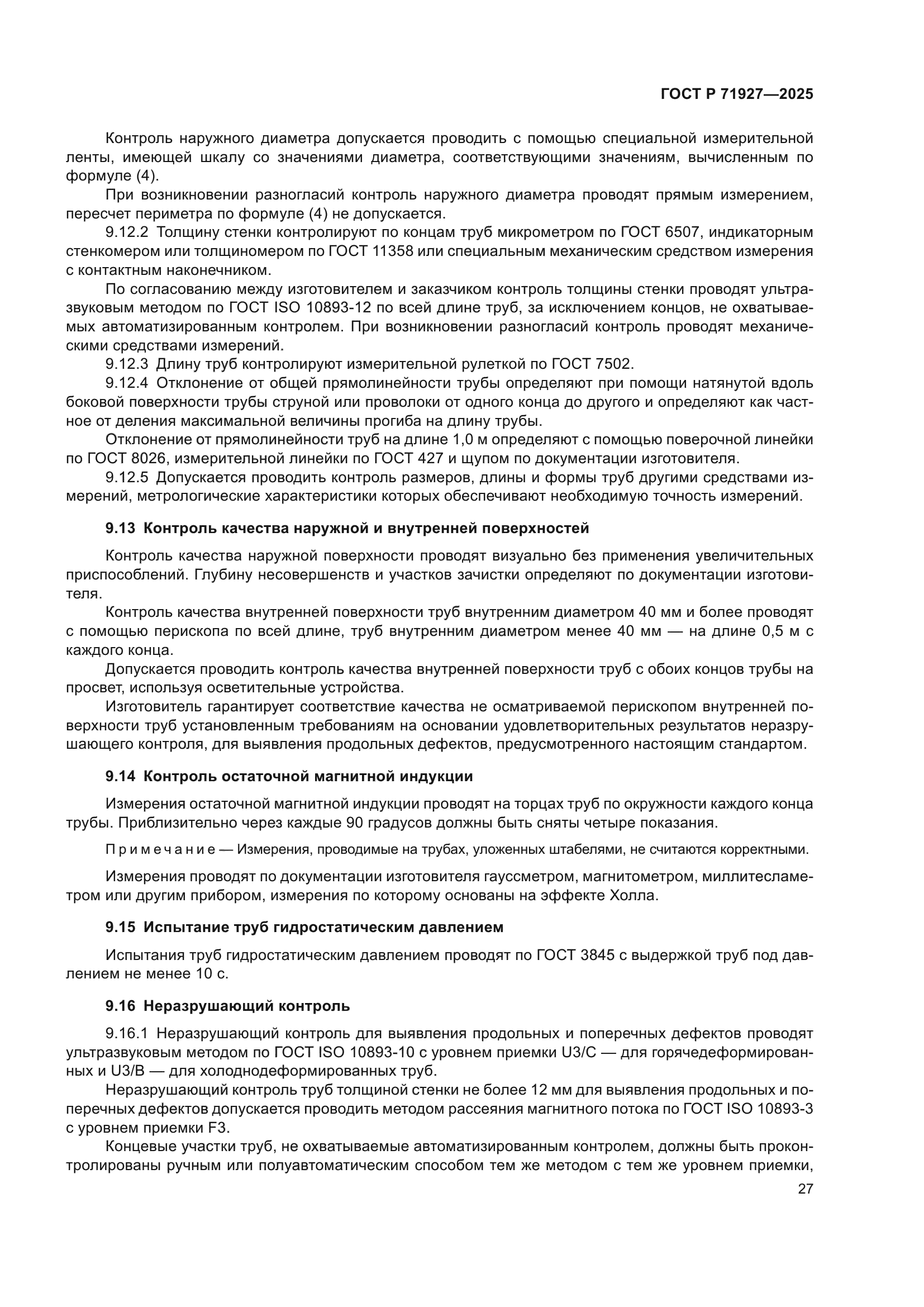 ГОСТ Р 71927-2025