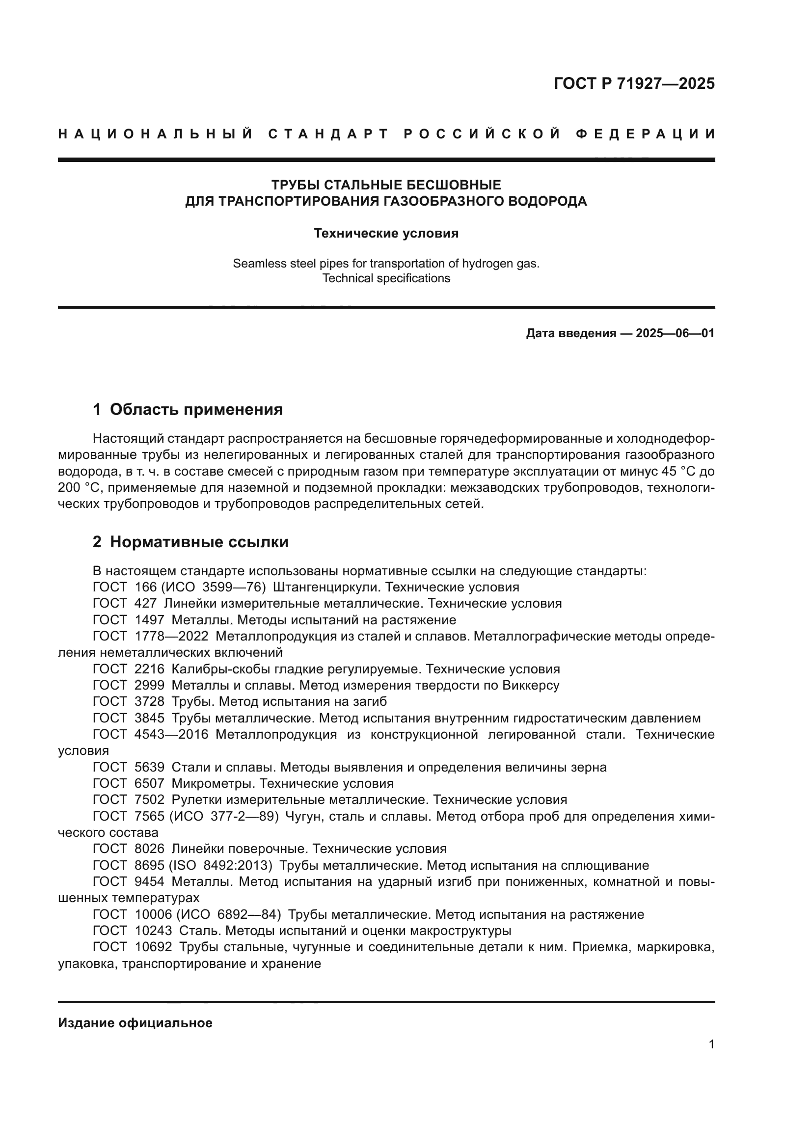 ГОСТ Р 71927-2025