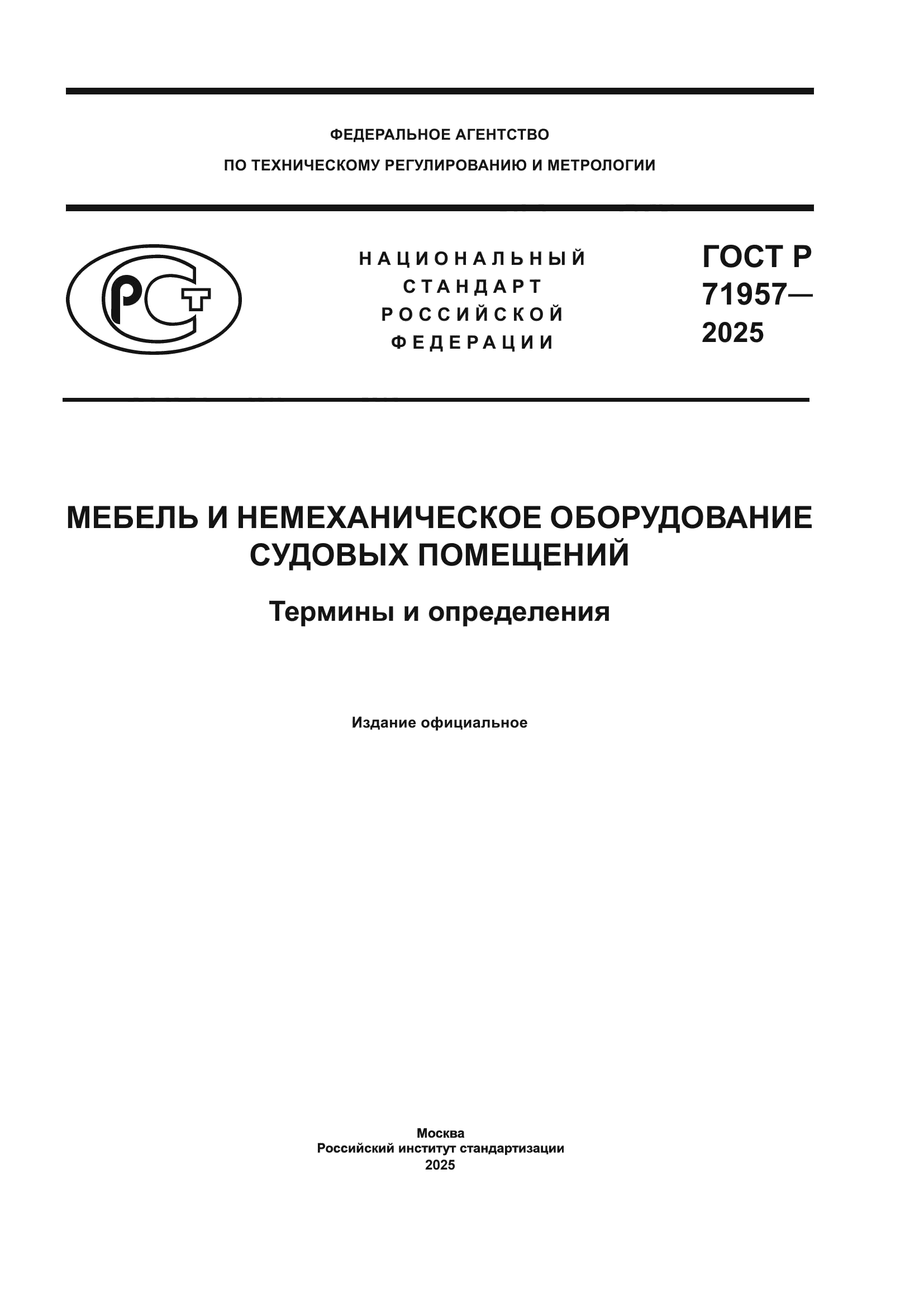 ГОСТ Р 71957-2025