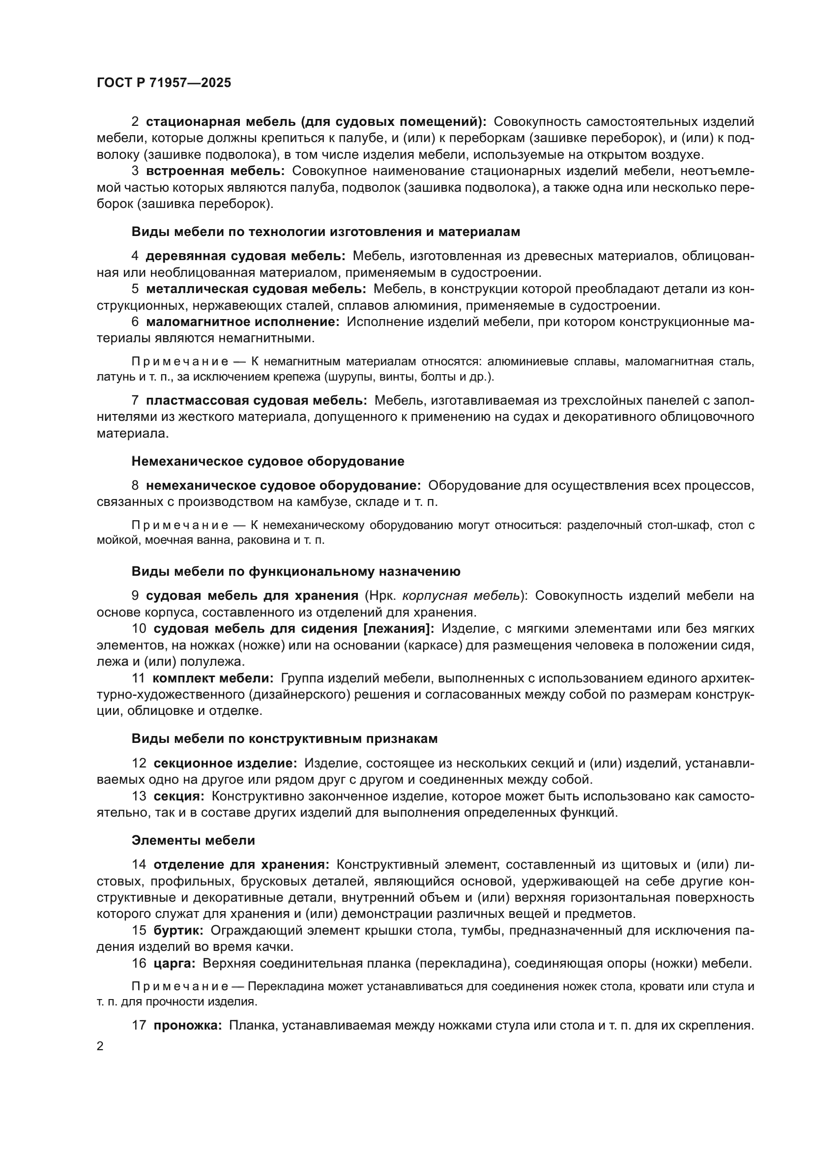 ГОСТ Р 71957-2025