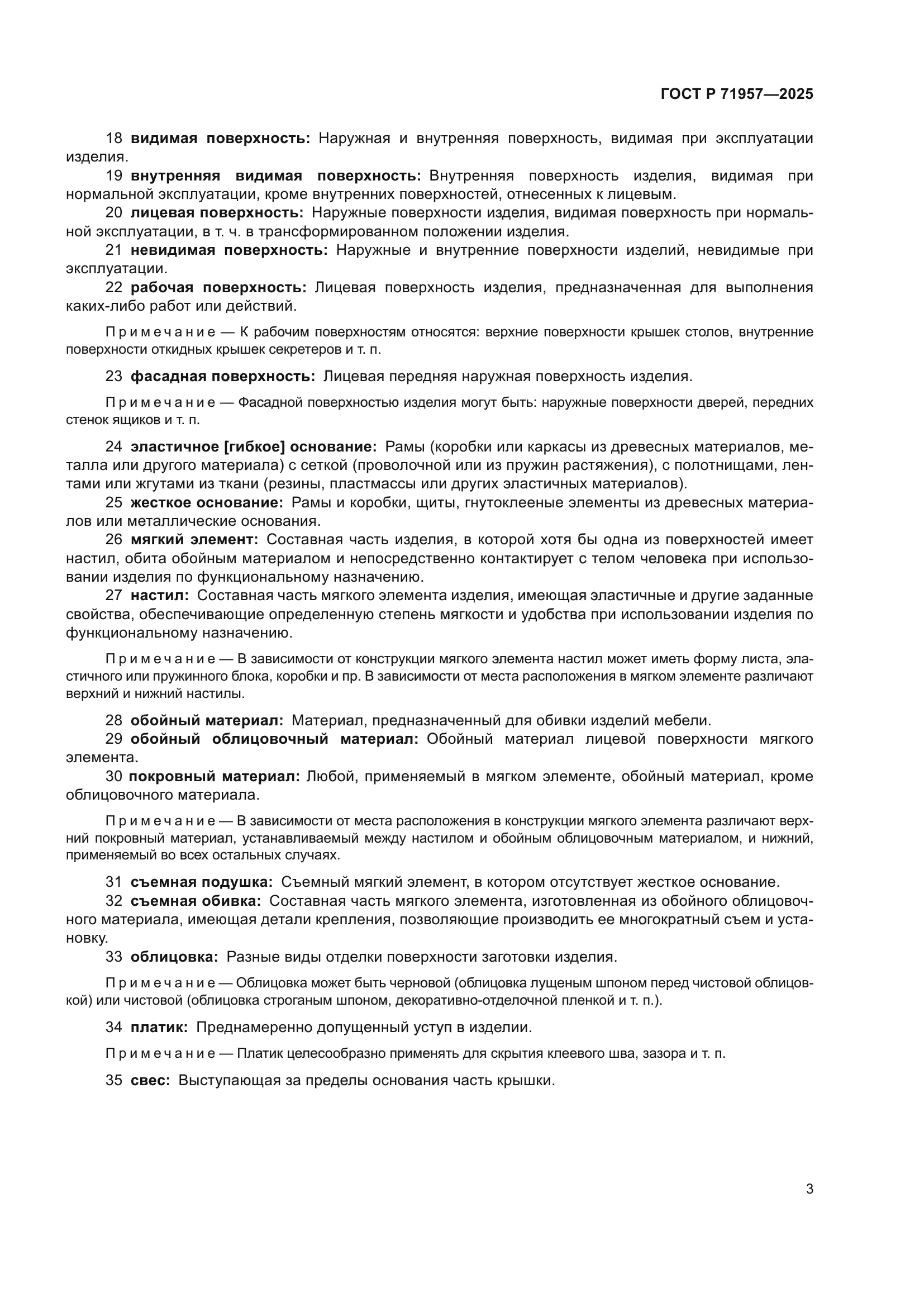 ГОСТ Р 71957-2025