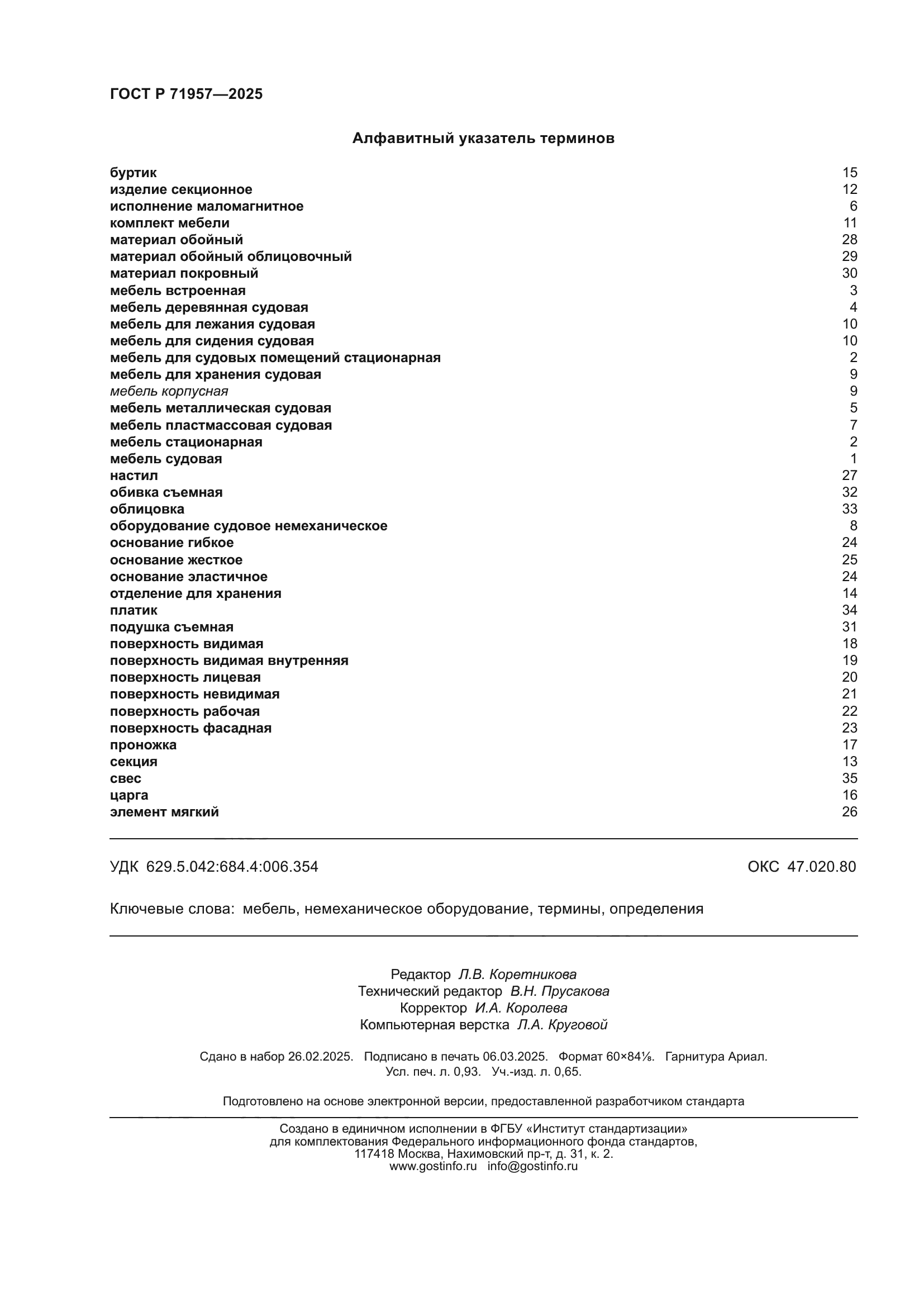 ГОСТ Р 71957-2025