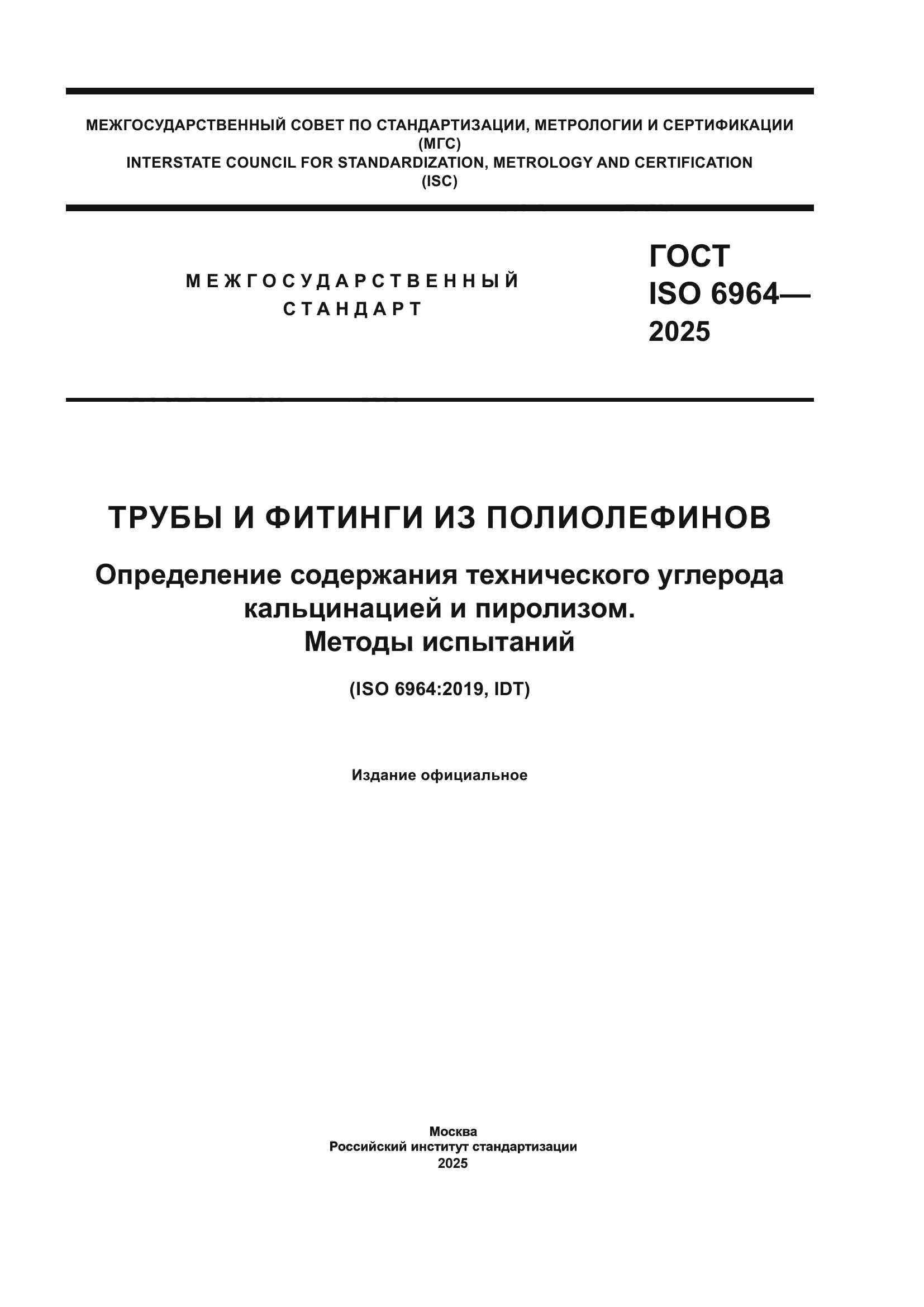 ГОСТ ISO 6964-2025