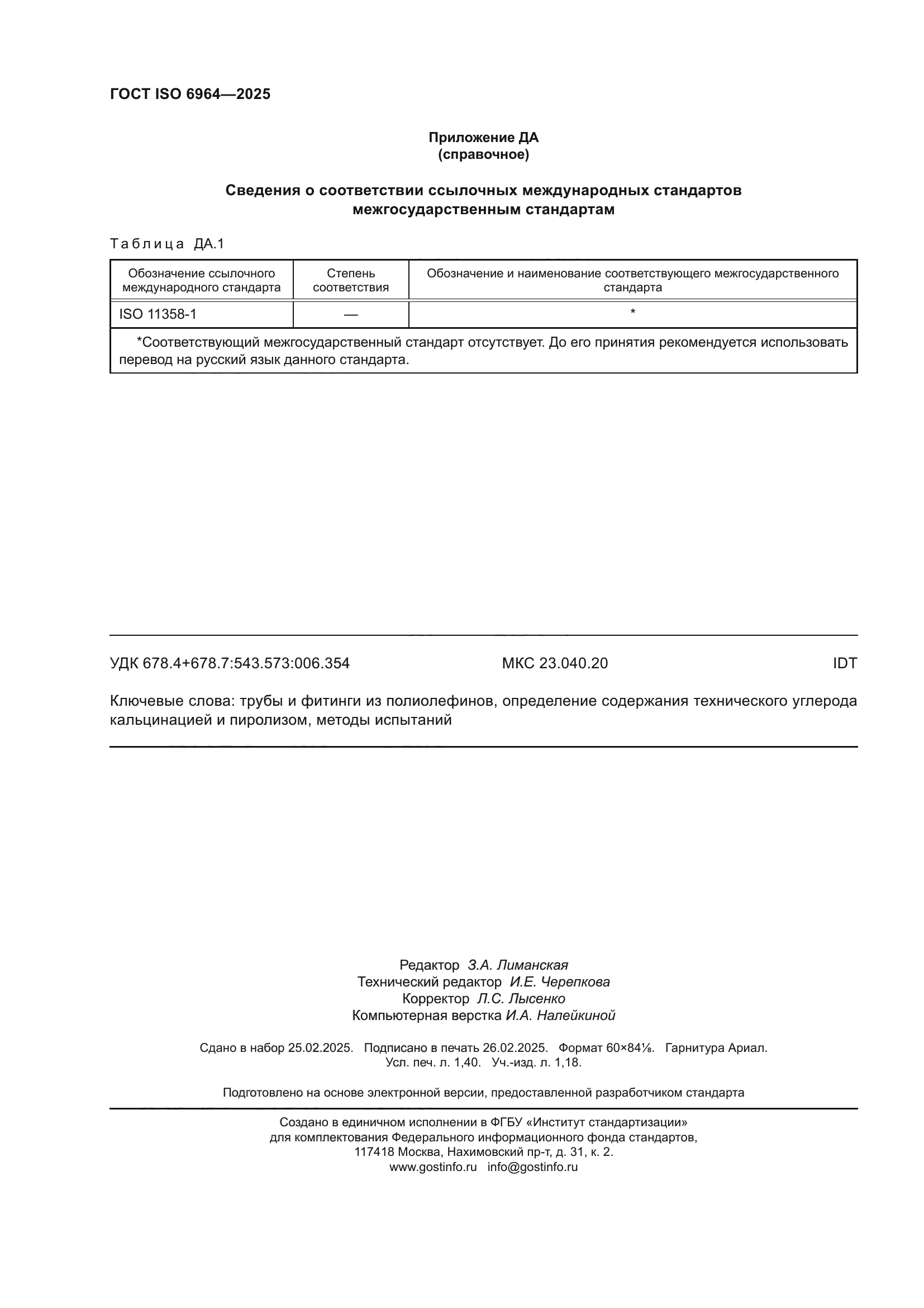 ГОСТ ISO 6964-2025