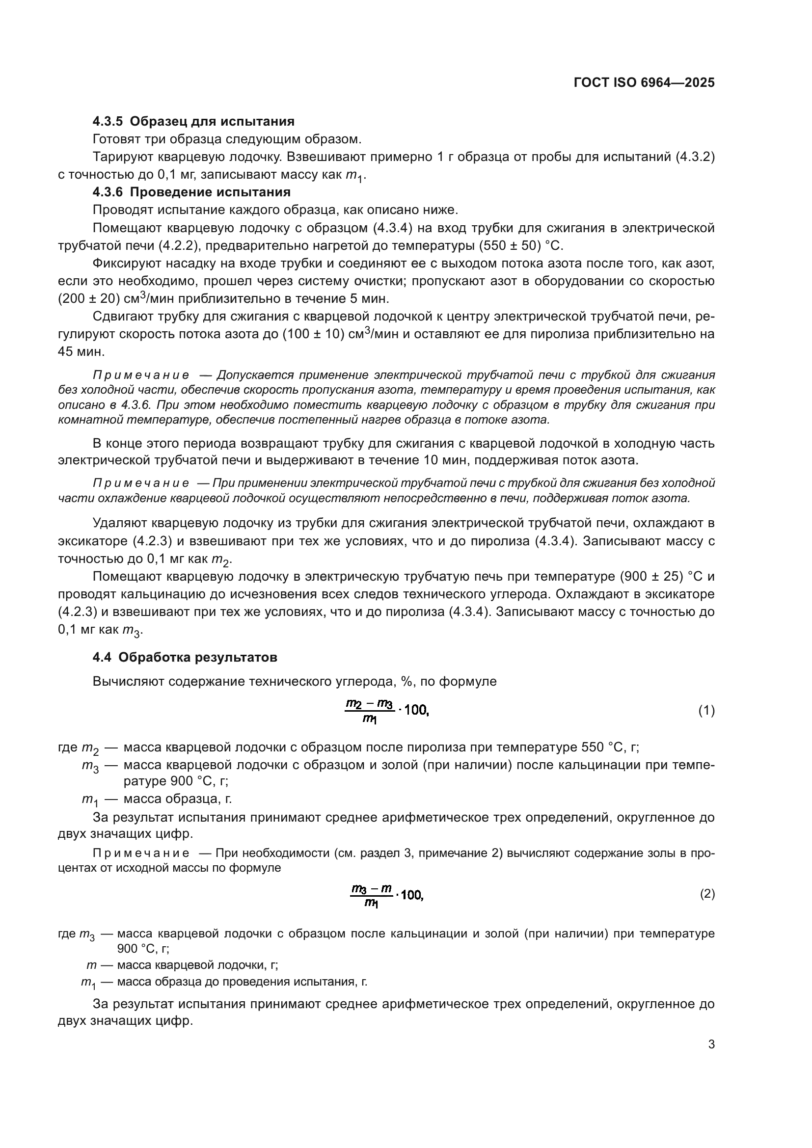 ГОСТ ISO 6964-2025