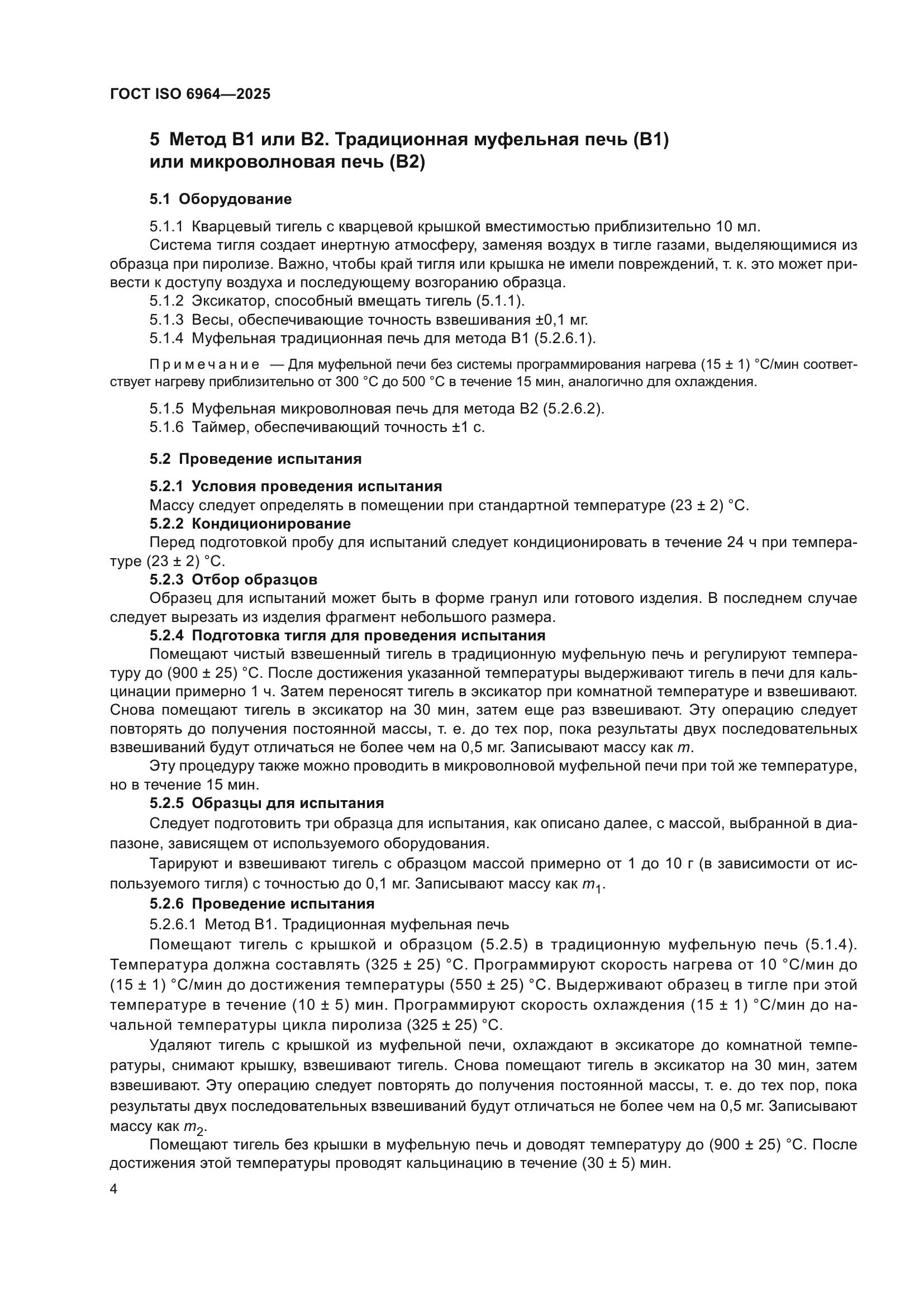 ГОСТ ISO 6964-2025
