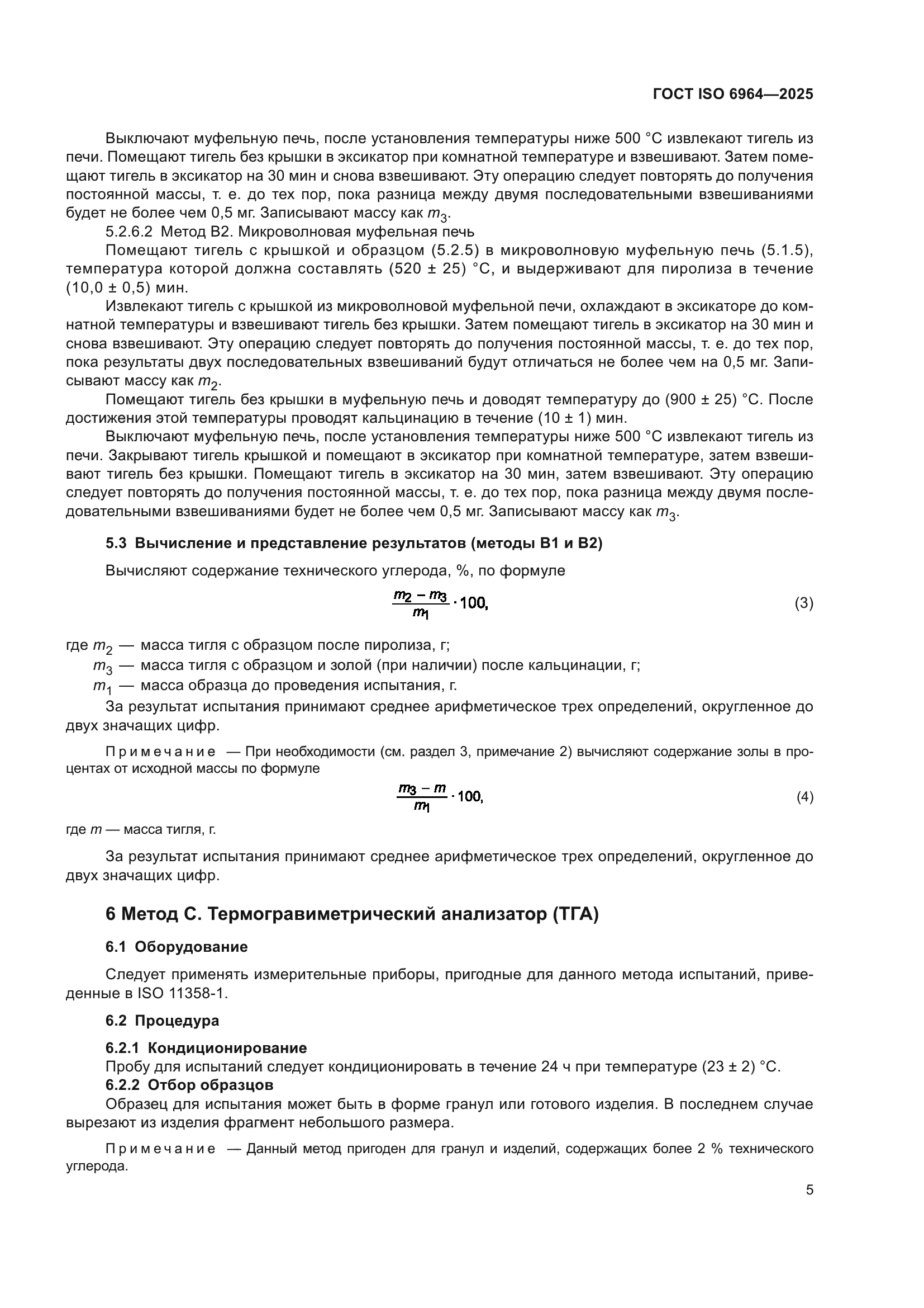ГОСТ ISO 6964-2025