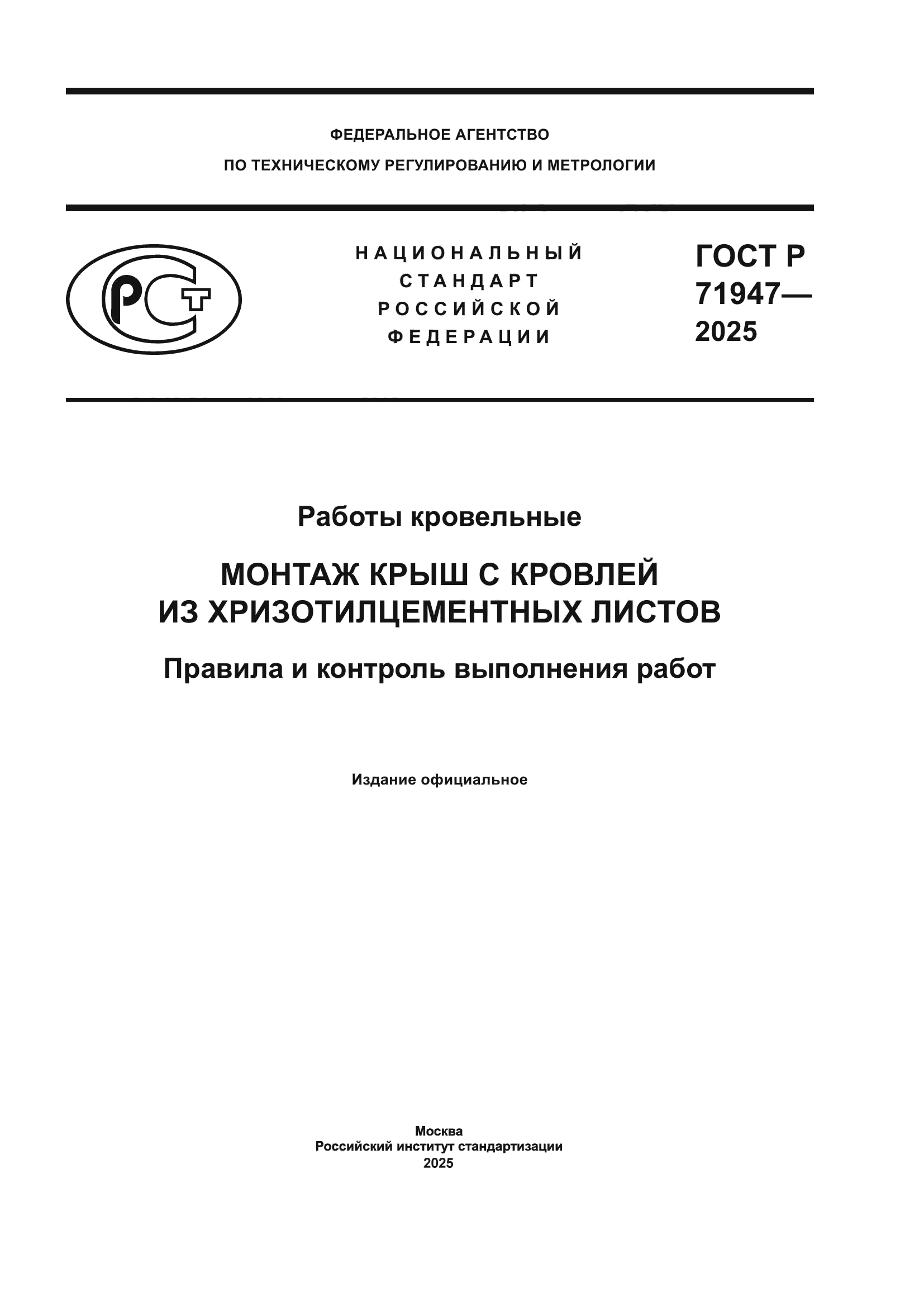 ГОСТ Р 71947-2025