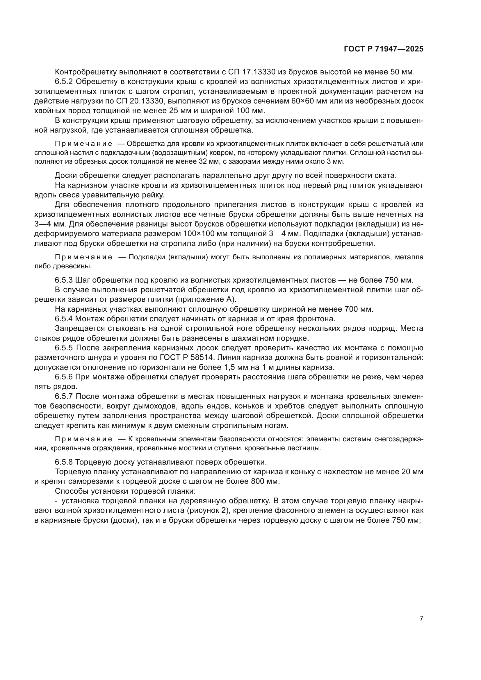 ГОСТ Р 71947-2025