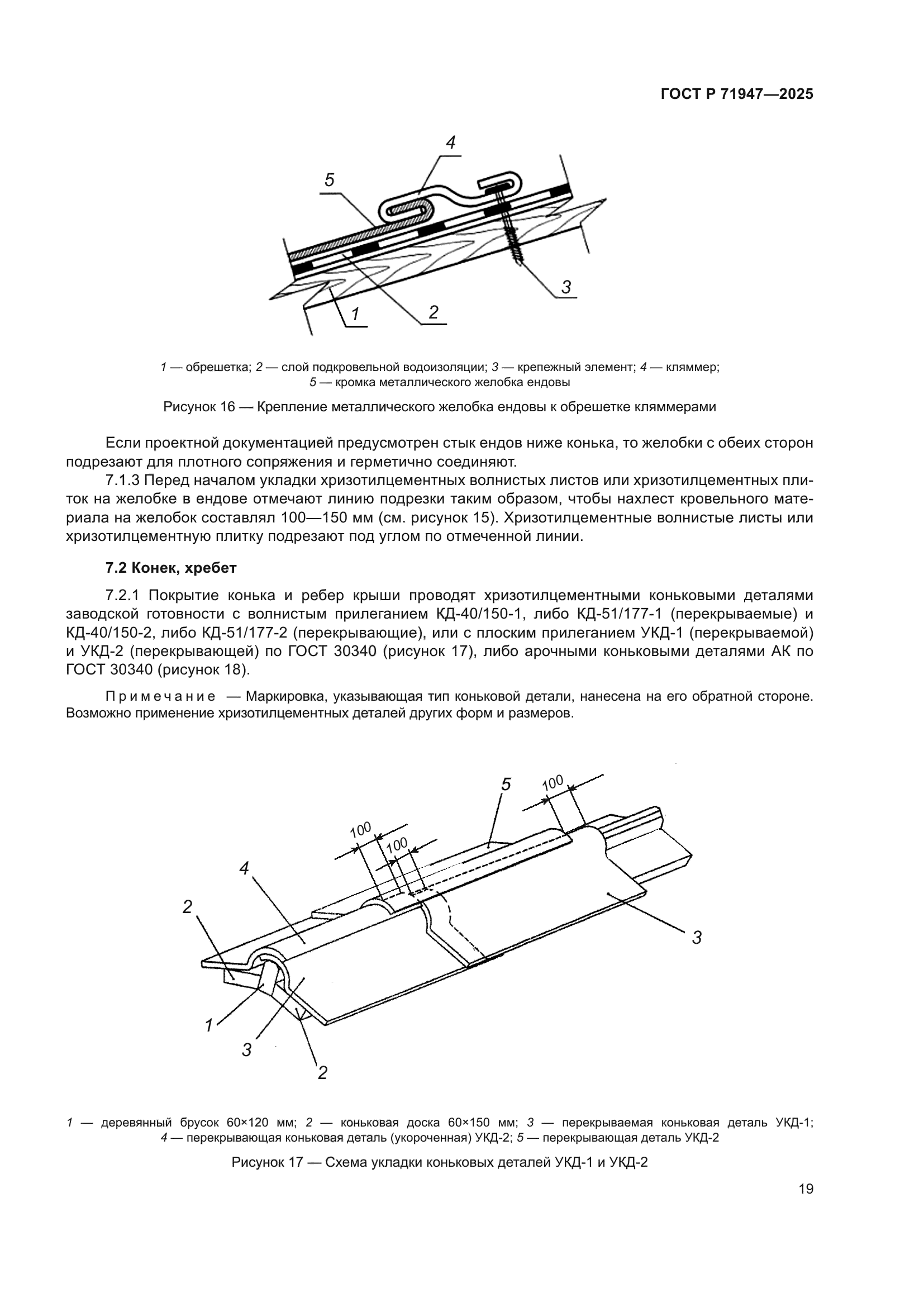 ГОСТ Р 71947-2025