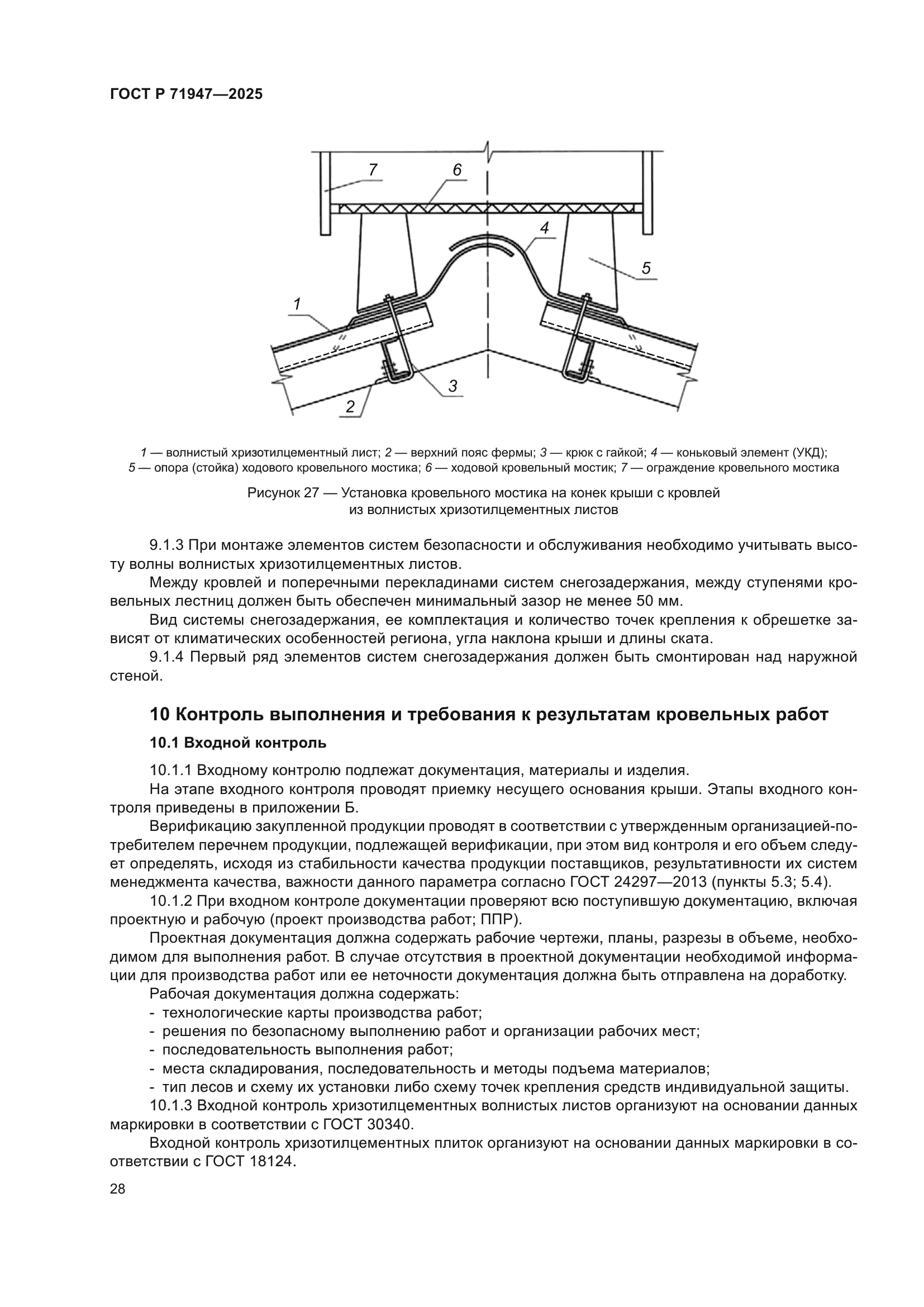 ГОСТ Р 71947-2025