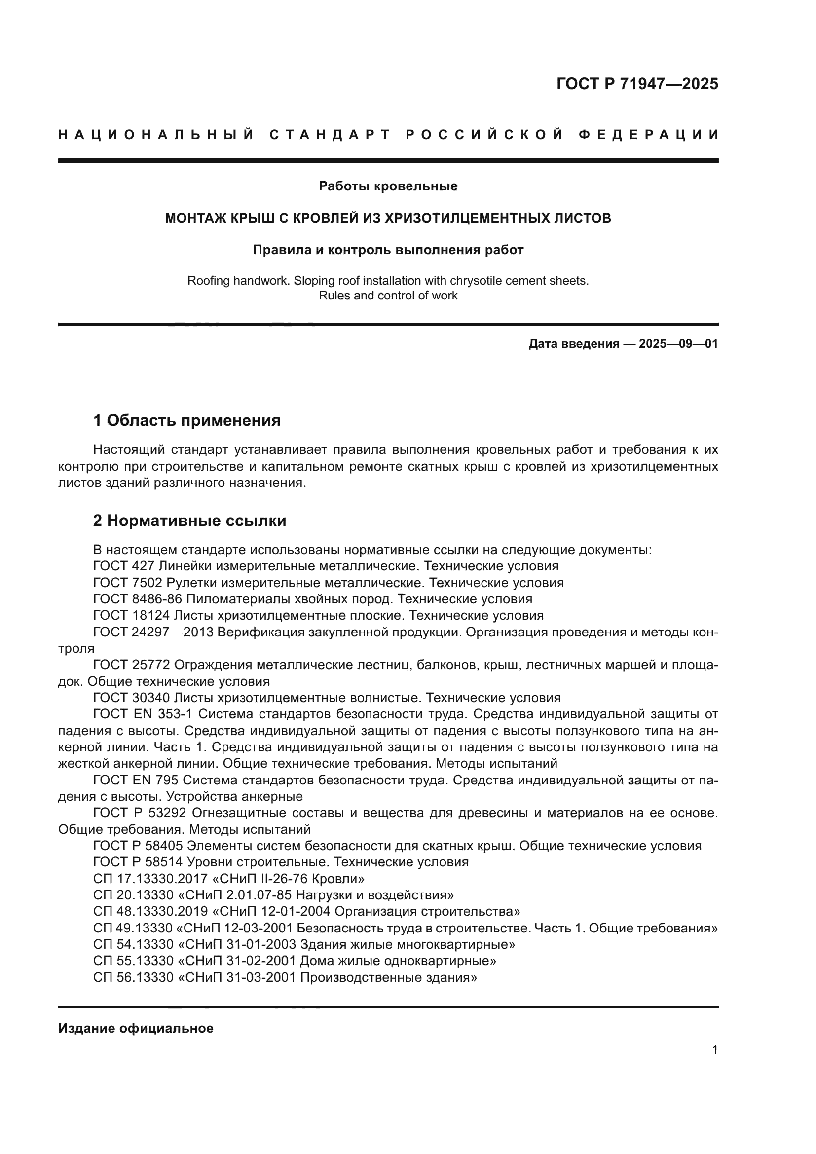 ГОСТ Р 71947-2025