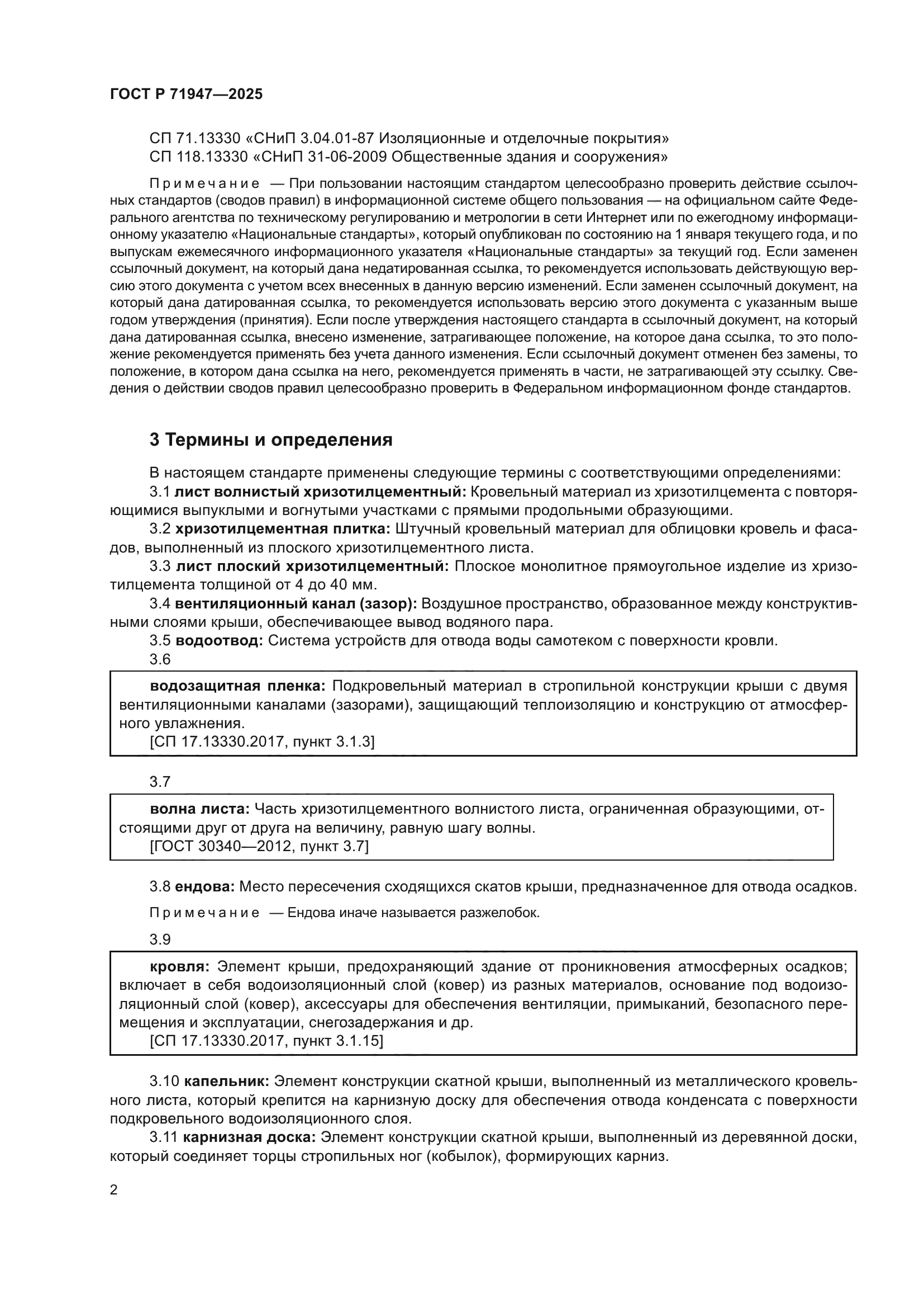 ГОСТ Р 71947-2025