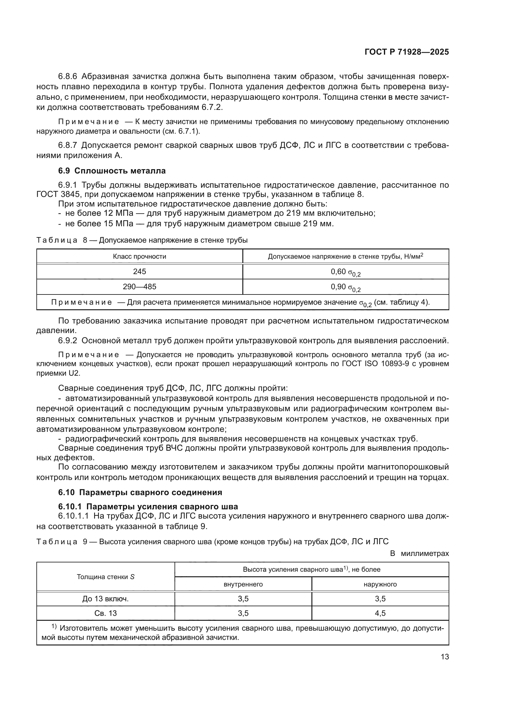 ГОСТ Р 71928-2025