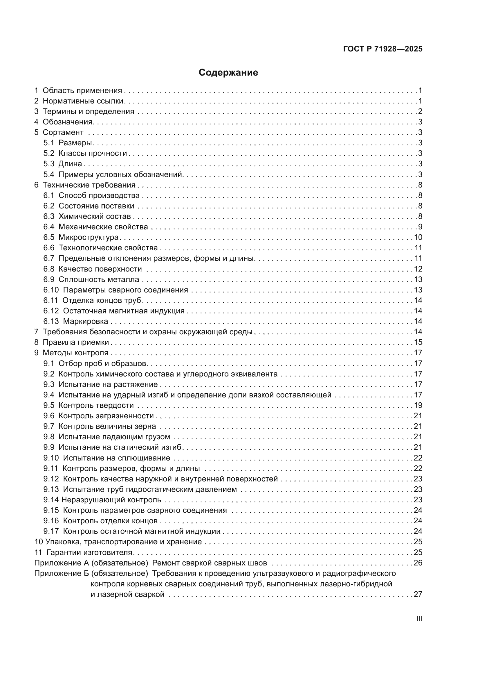 ГОСТ Р 71928-2025