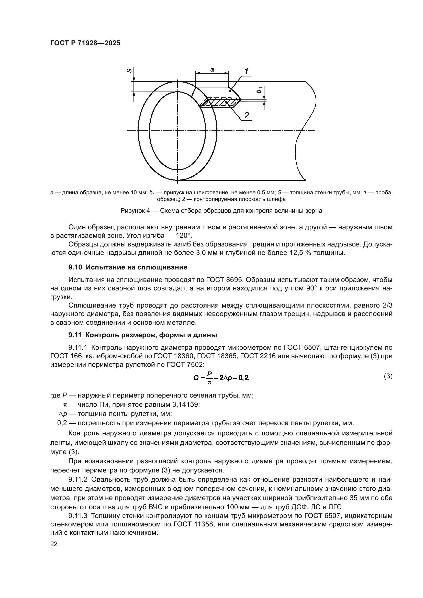 ГОСТ Р 71928-2025