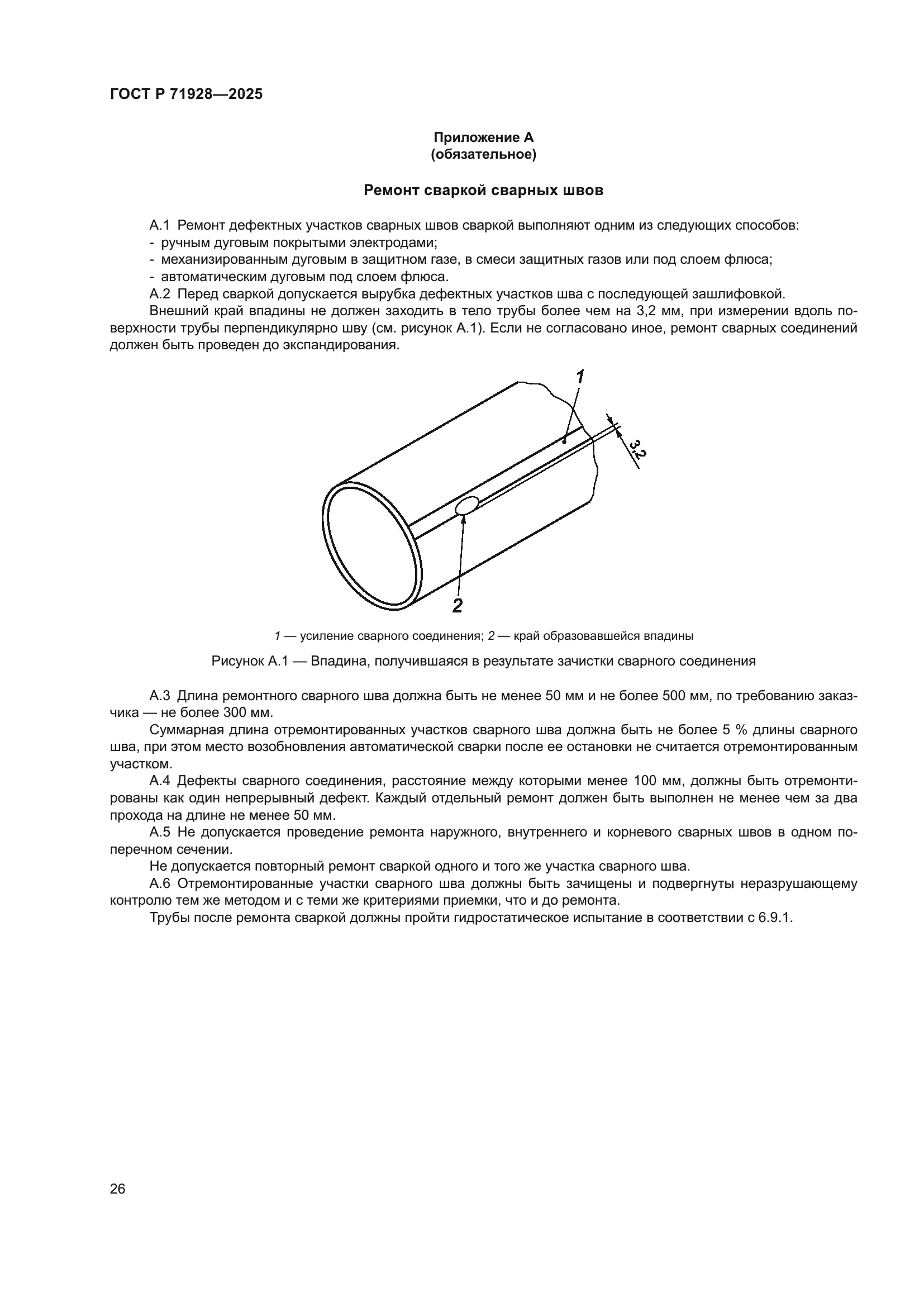 ГОСТ Р 71928-2025