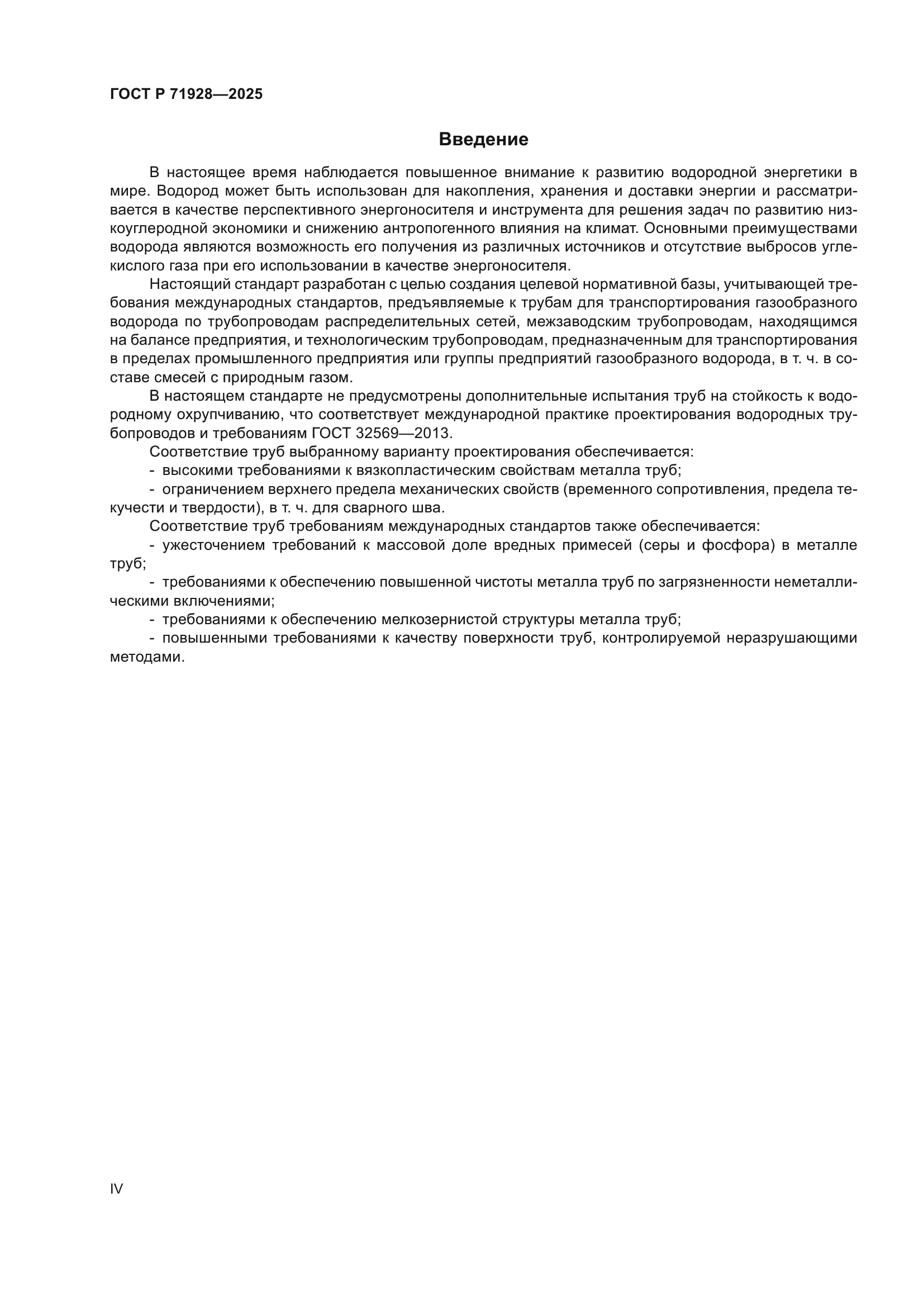 ГОСТ Р 71928-2025