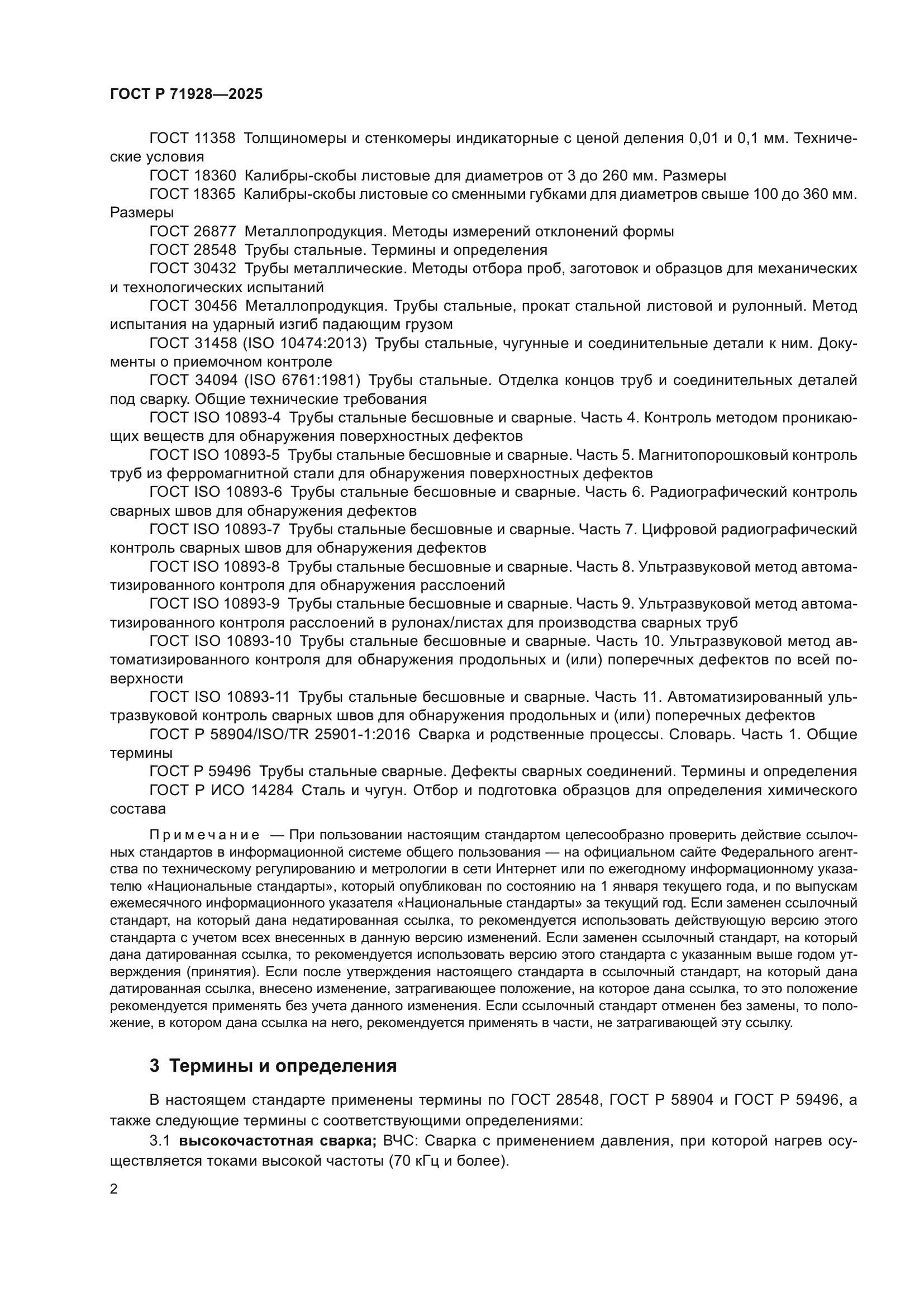 ГОСТ Р 71928-2025