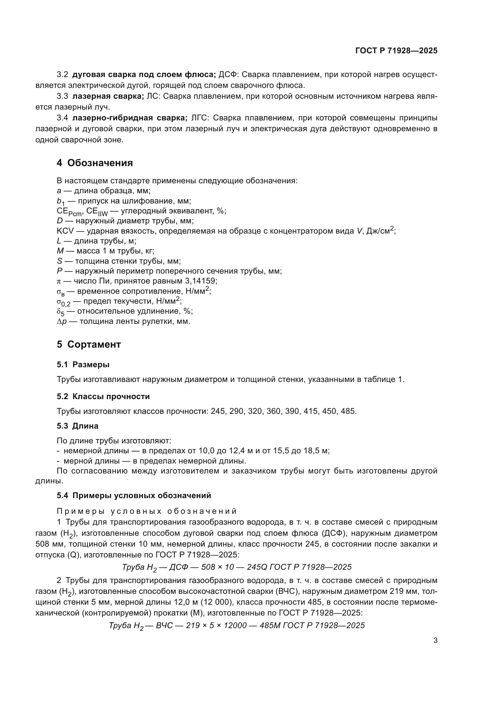 ГОСТ Р 71928-2025