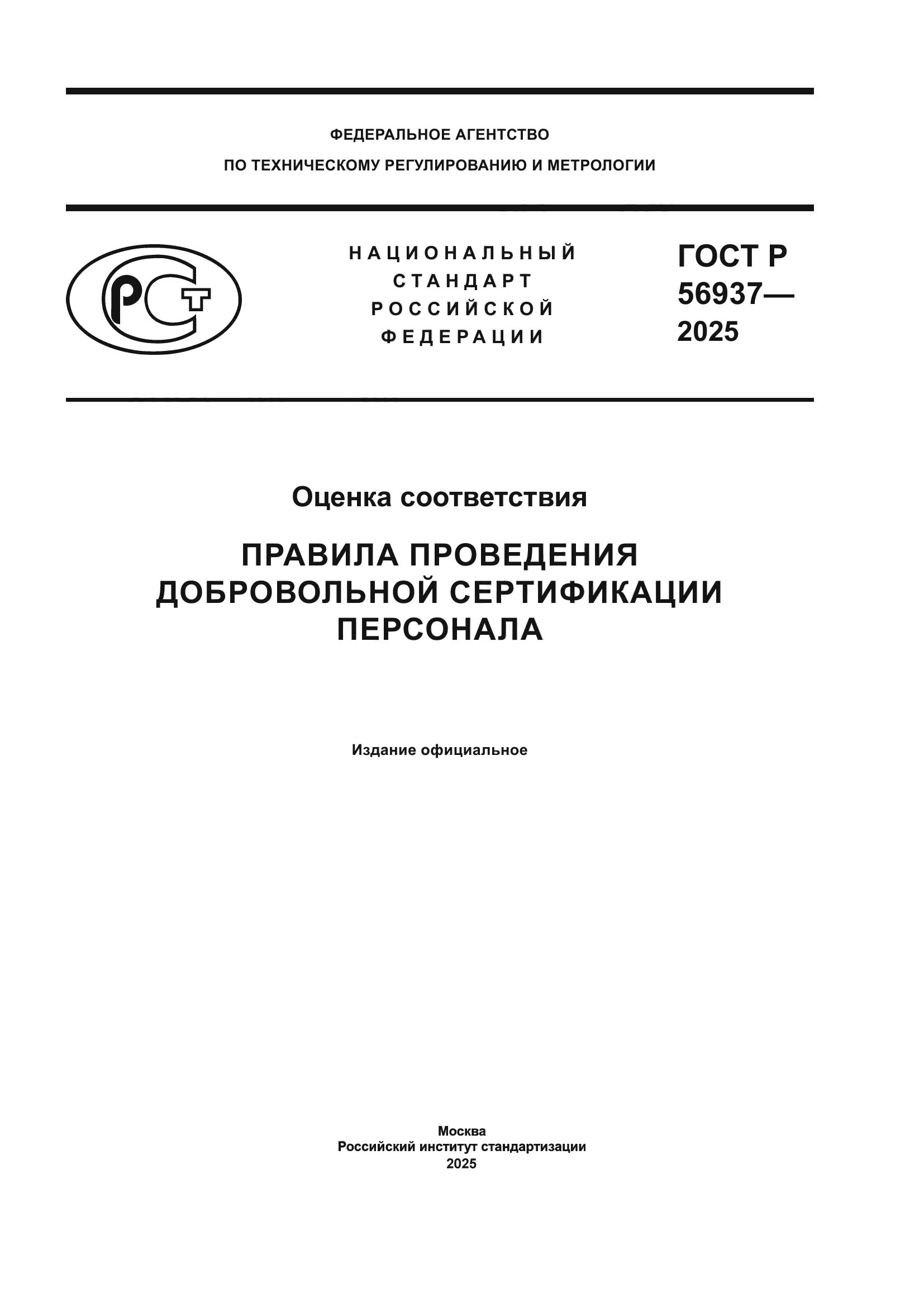 ГОСТ Р 56937-2025