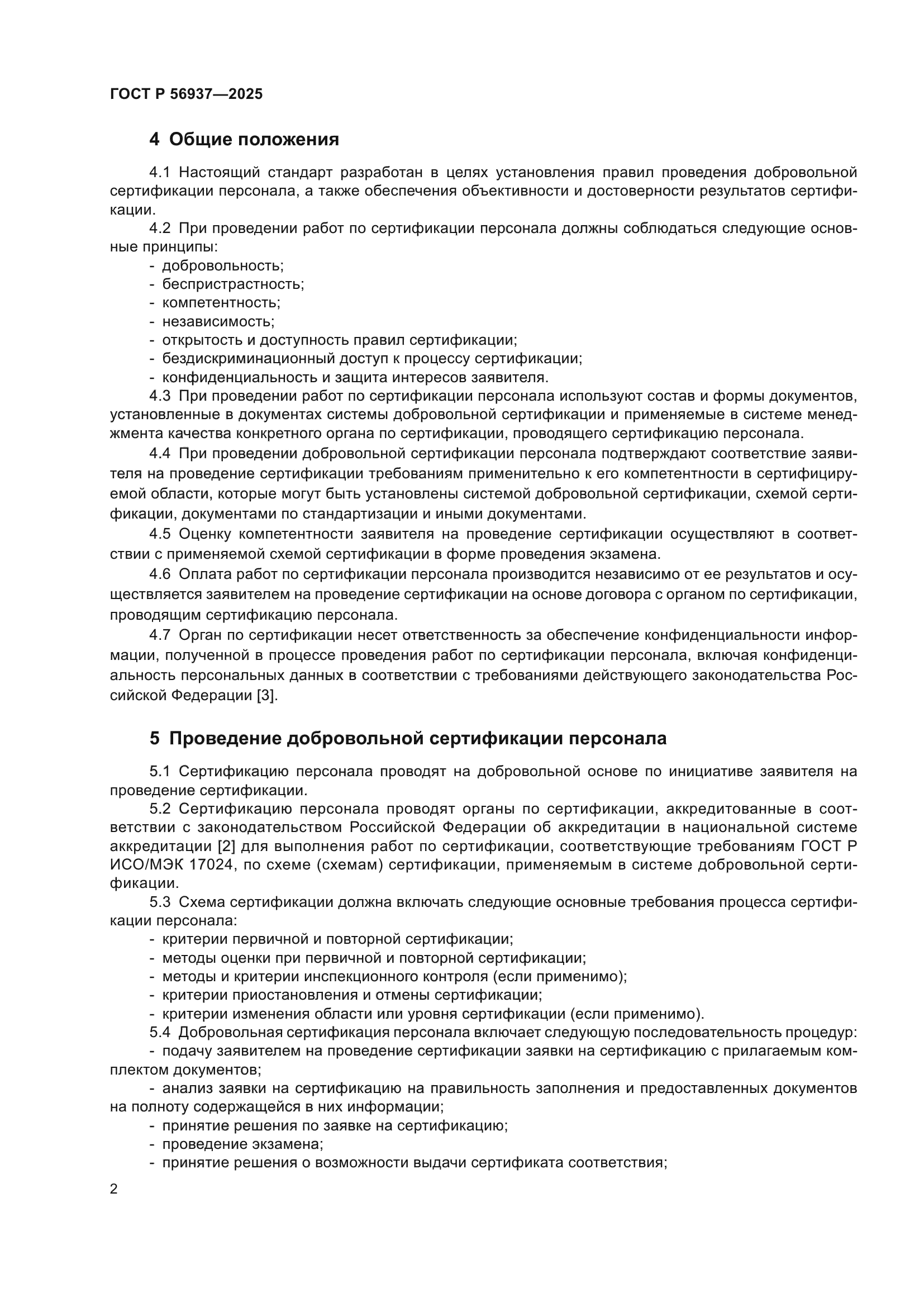 ГОСТ Р 56937-2025