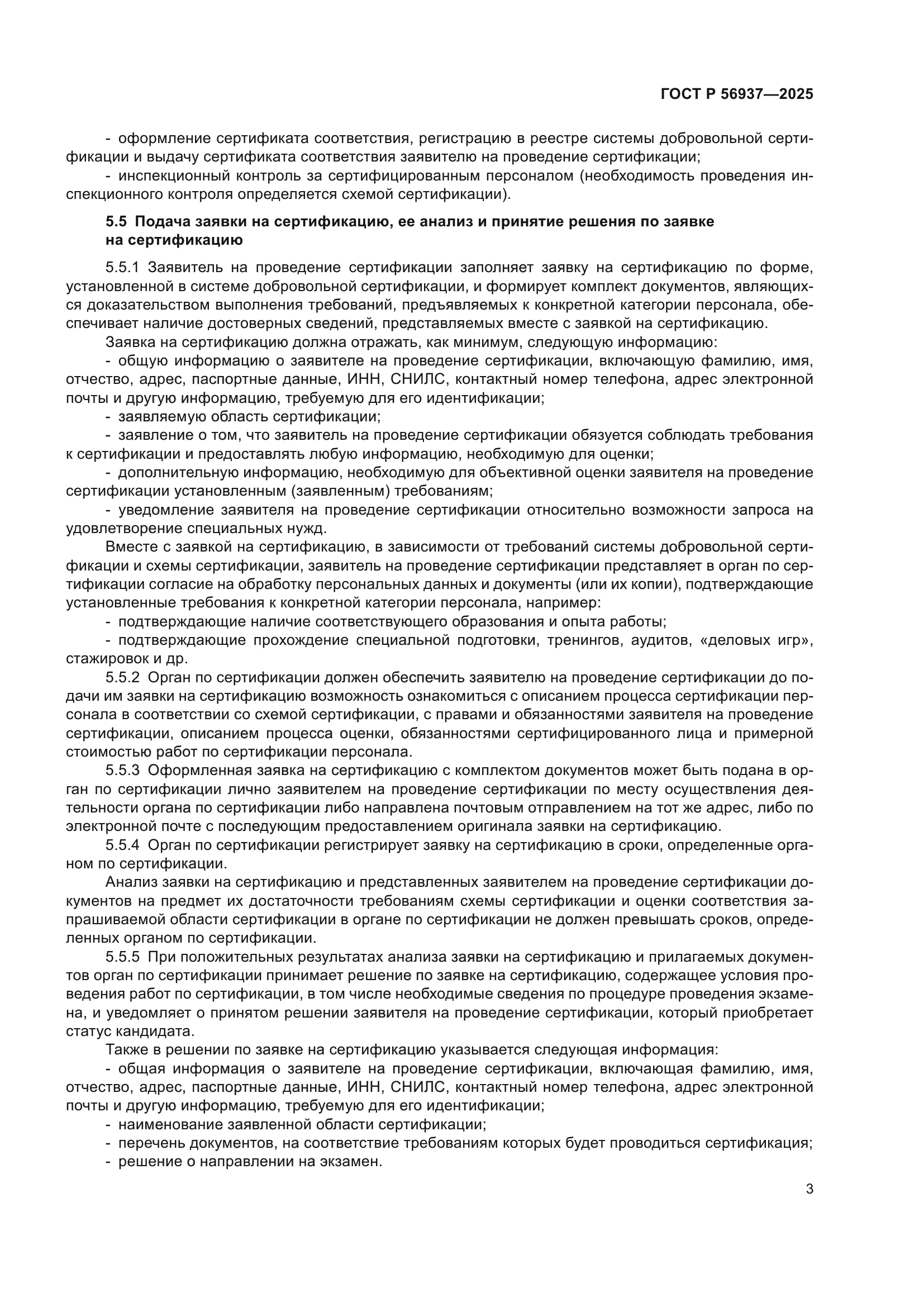 ГОСТ Р 56937-2025