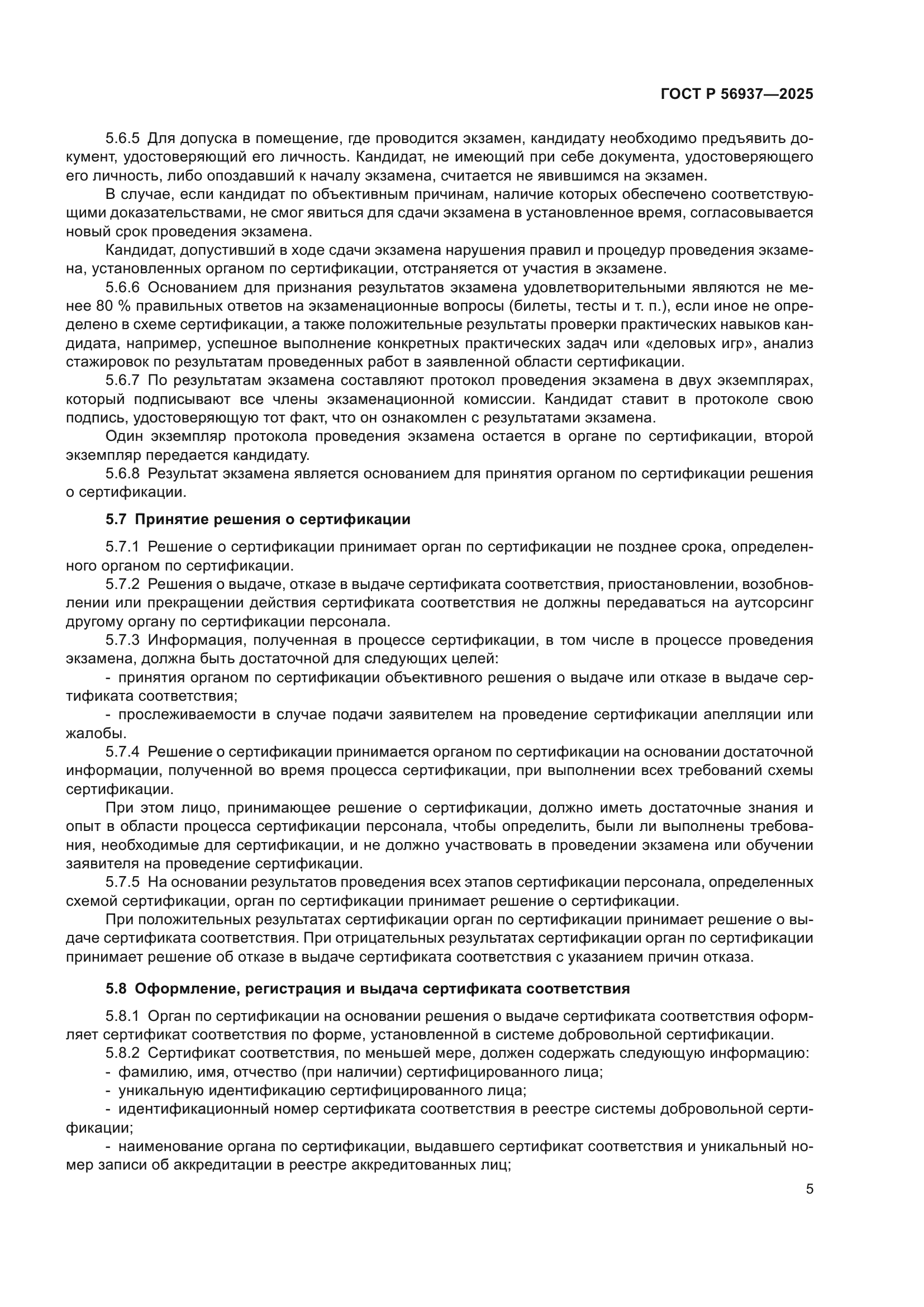 ГОСТ Р 56937-2025