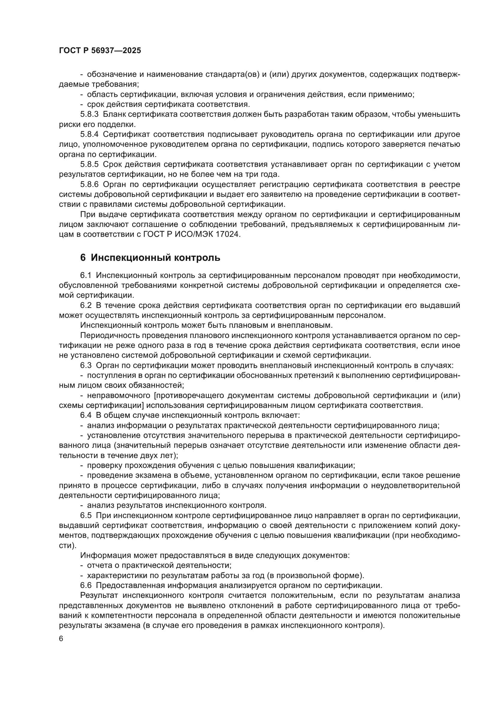 ГОСТ Р 56937-2025