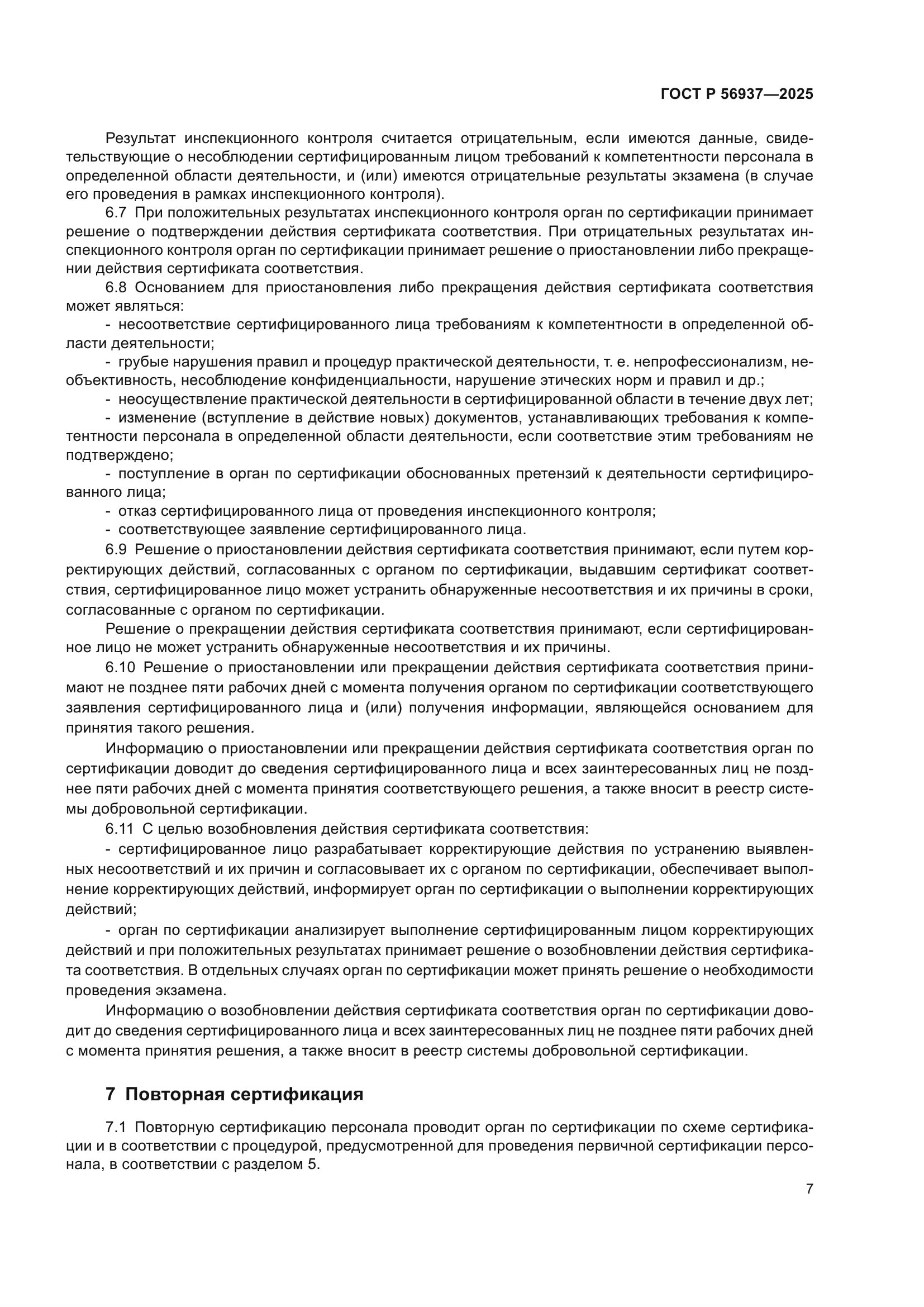 ГОСТ Р 56937-2025