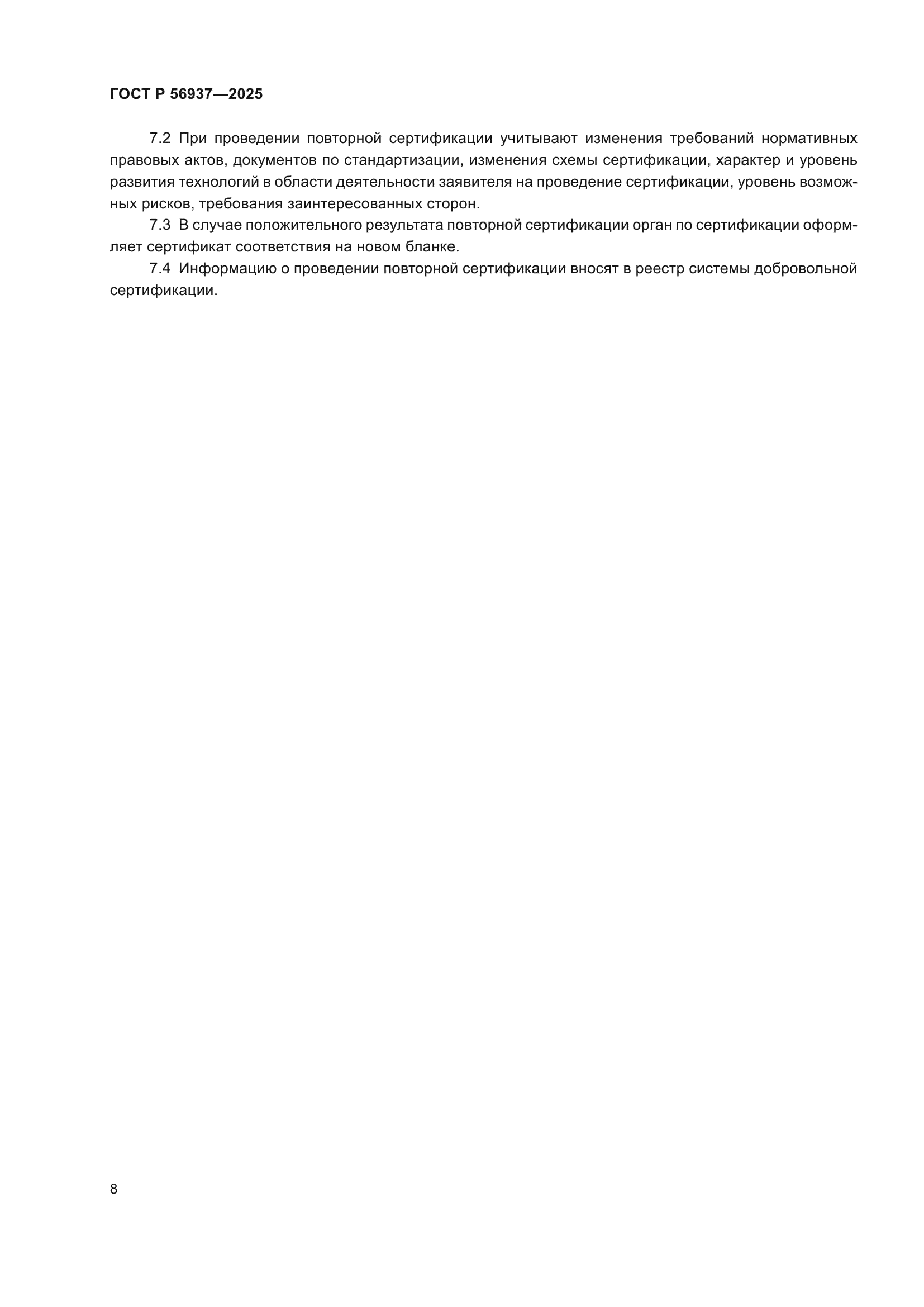 ГОСТ Р 56937-2025