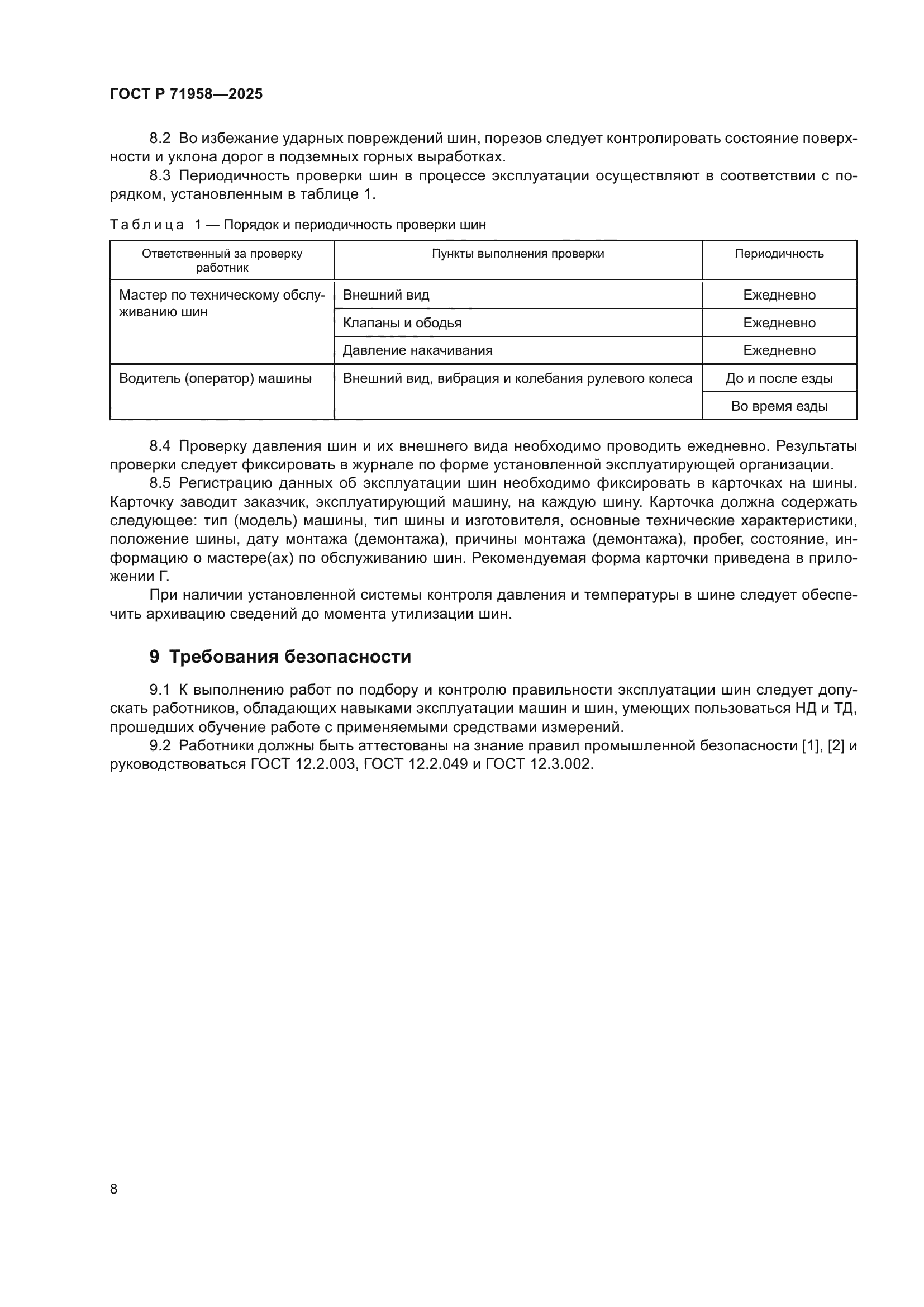ГОСТ Р 71958-2025