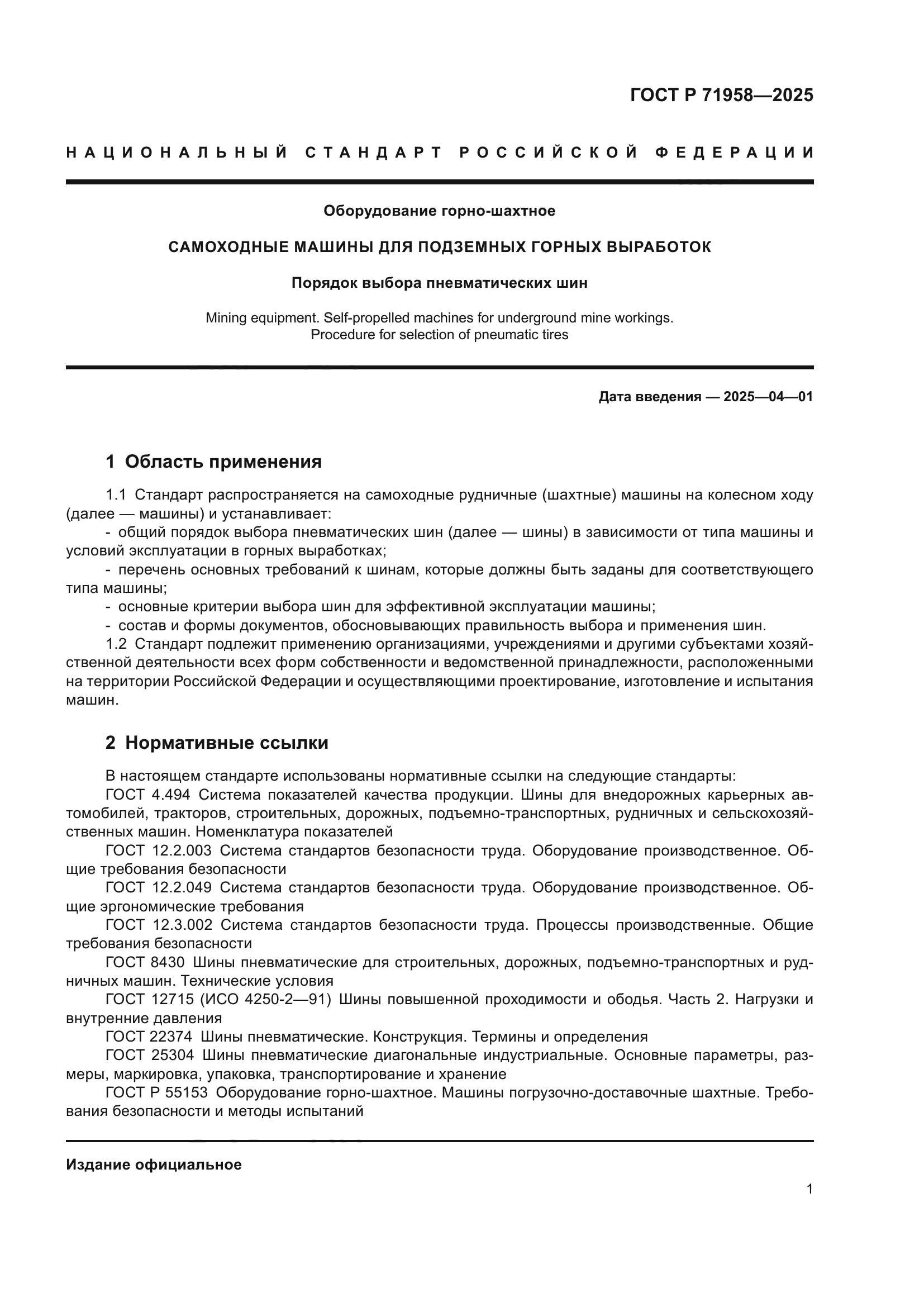 ГОСТ Р 71958-2025