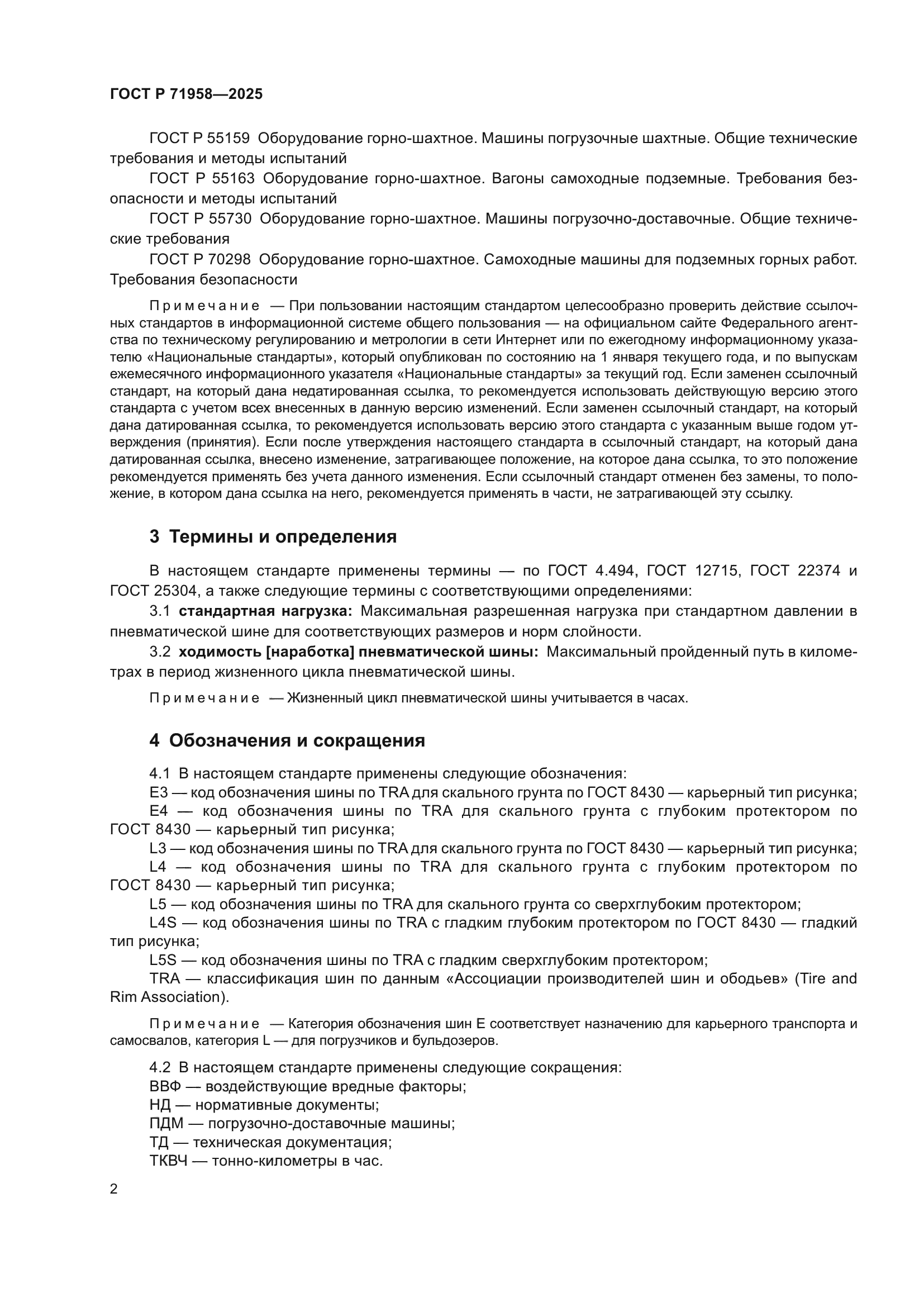 ГОСТ Р 71958-2025