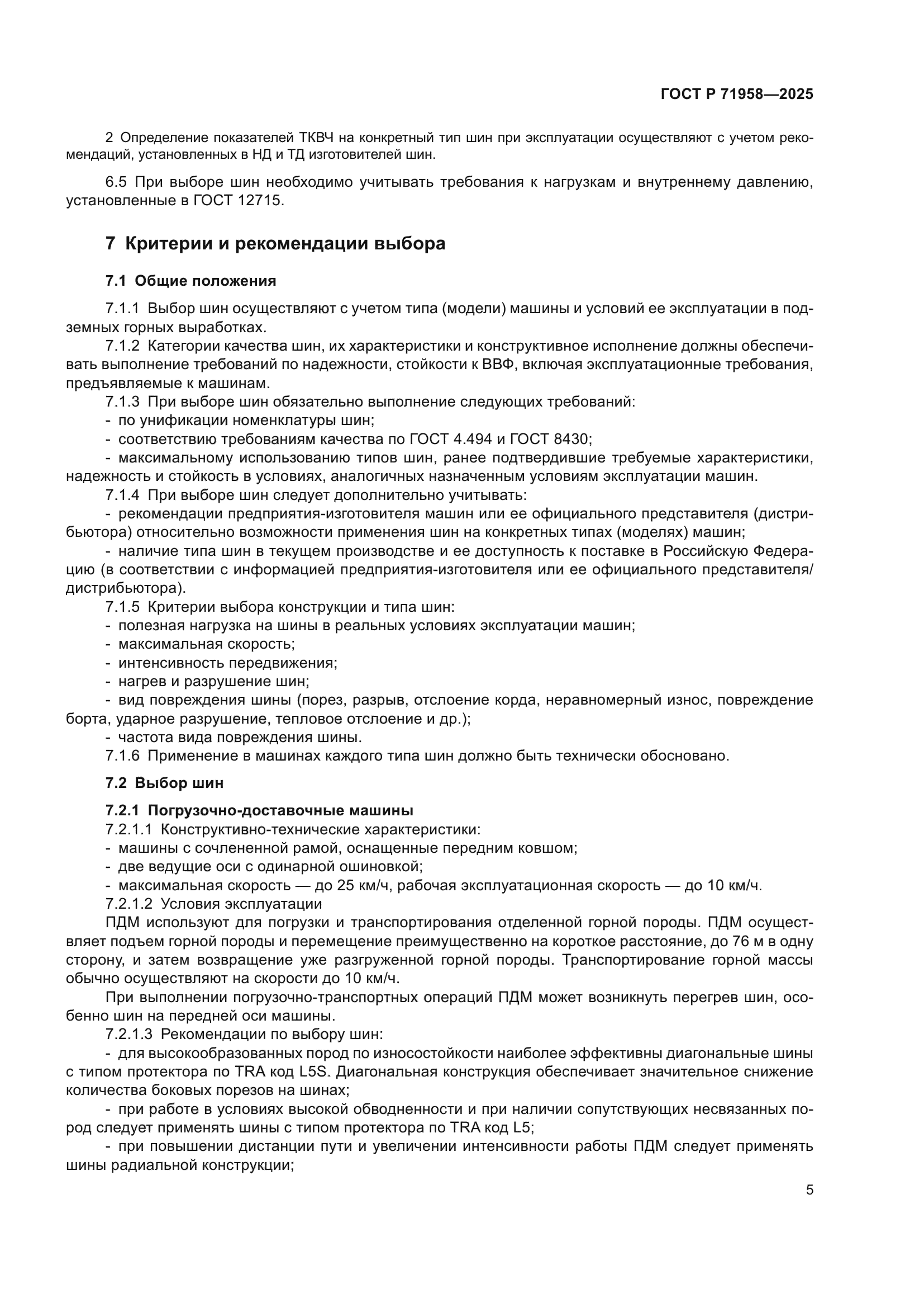 ГОСТ Р 71958-2025