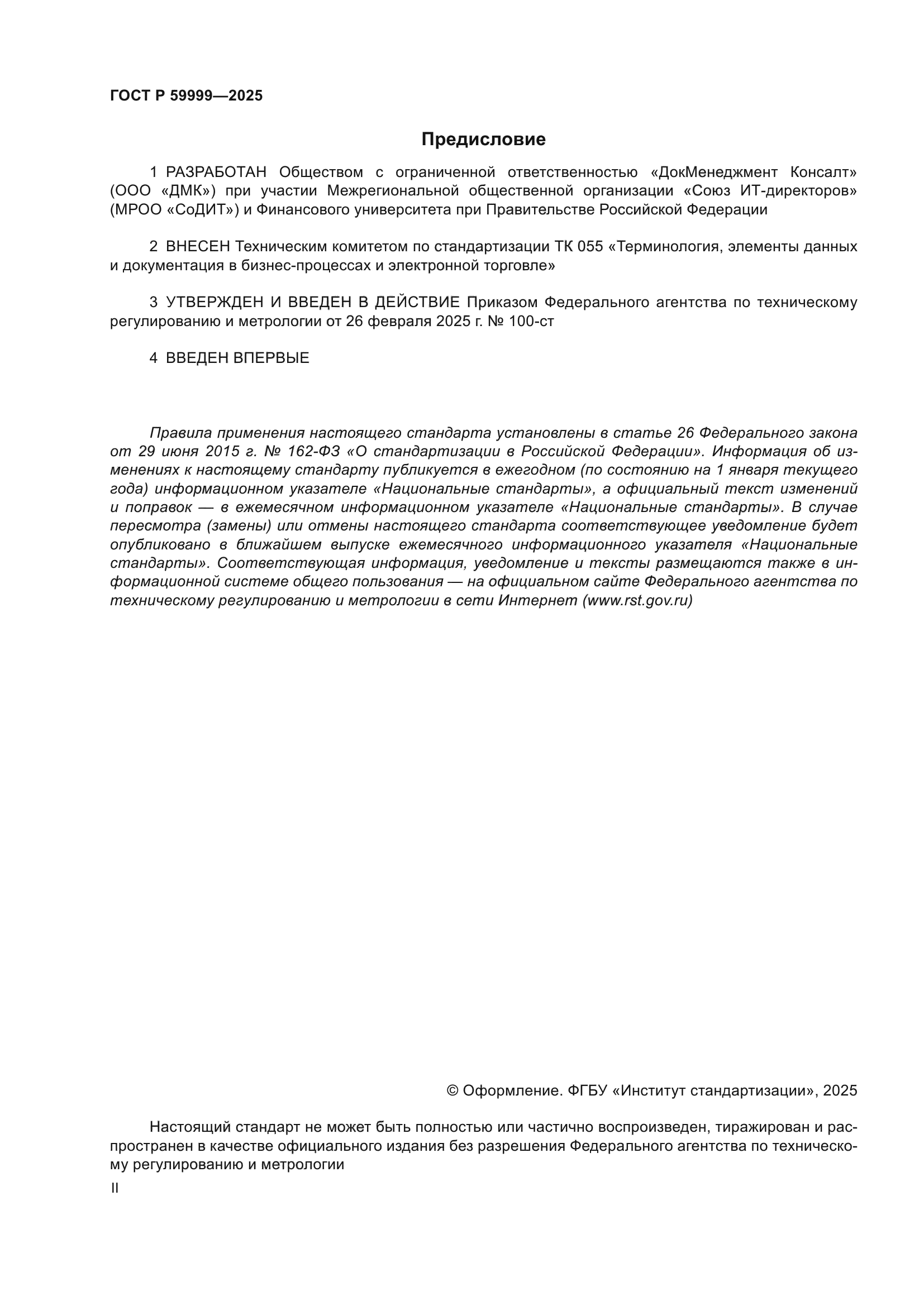 ГОСТ Р 59999-2025