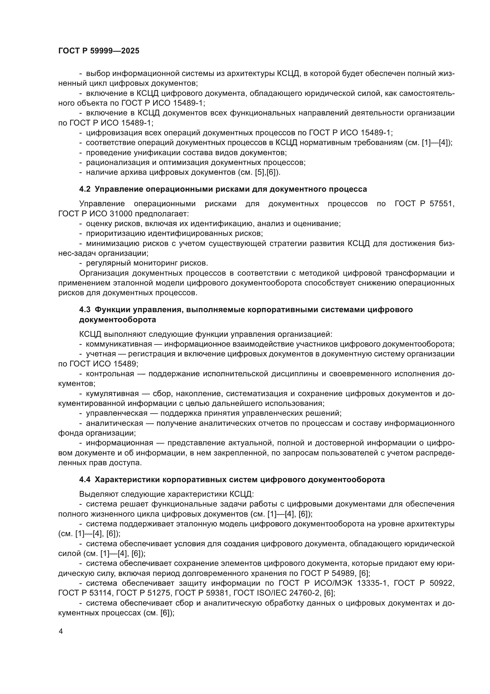 ГОСТ Р 59999-2025