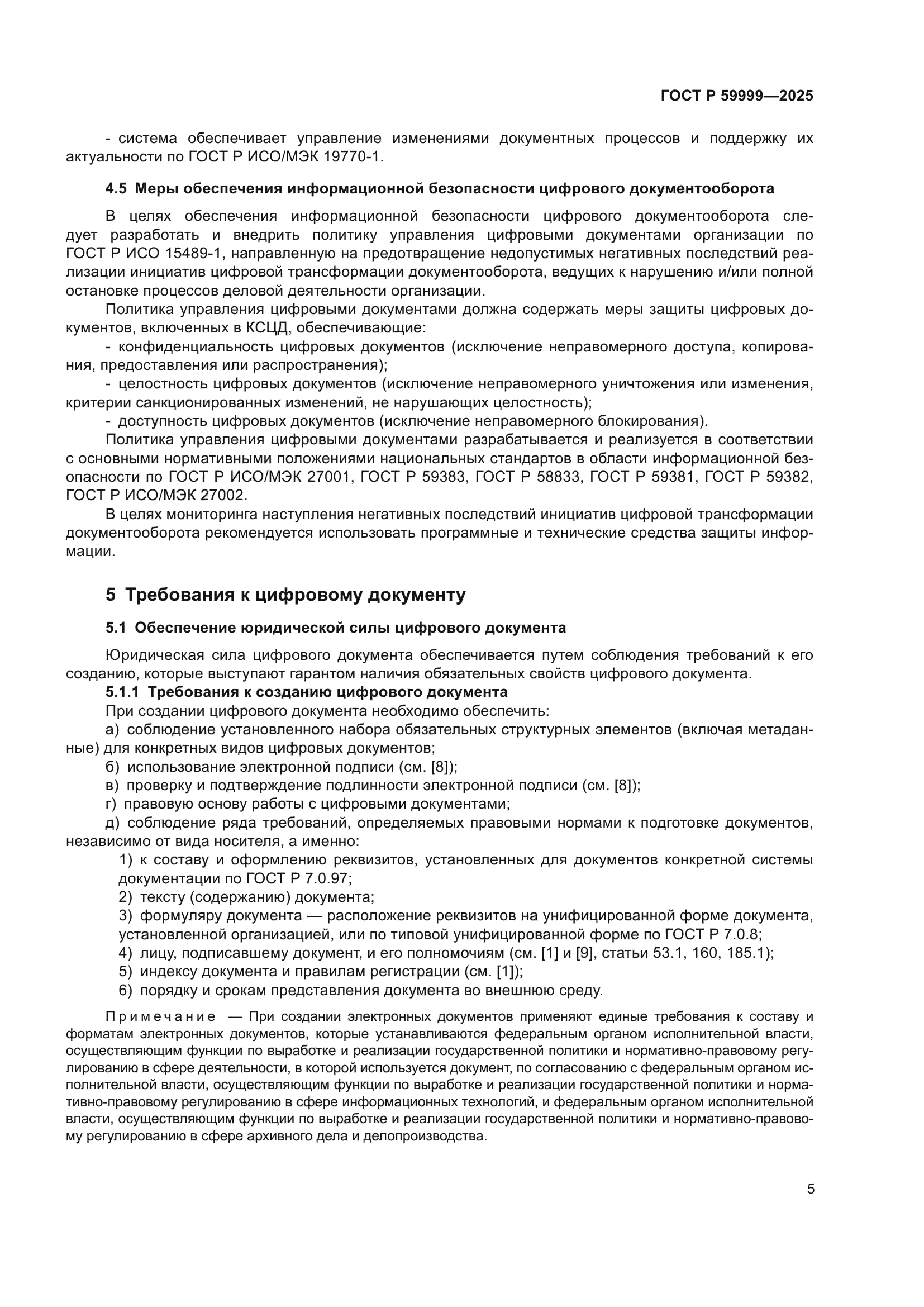 ГОСТ Р 59999-2025