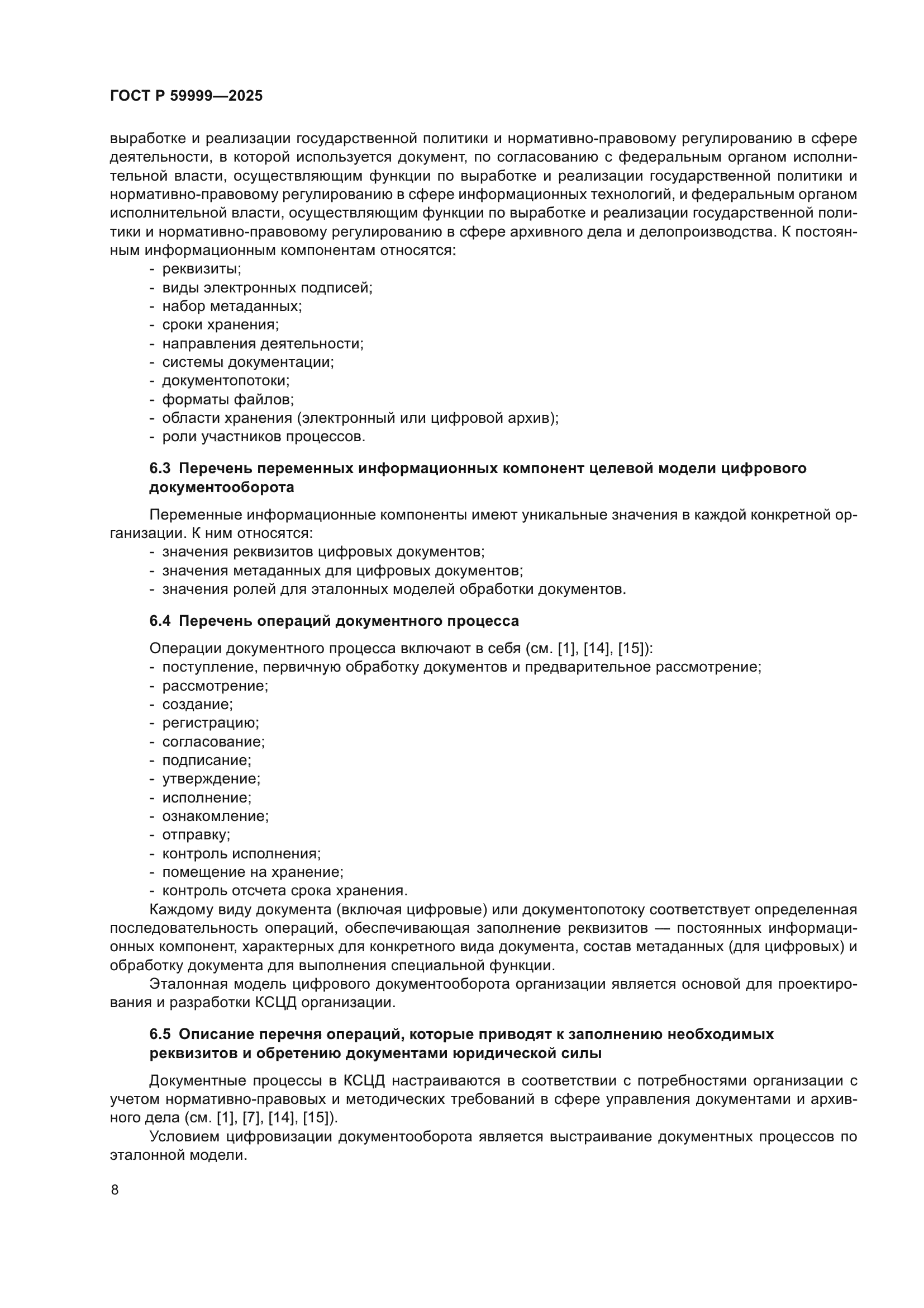 ГОСТ Р 59999-2025