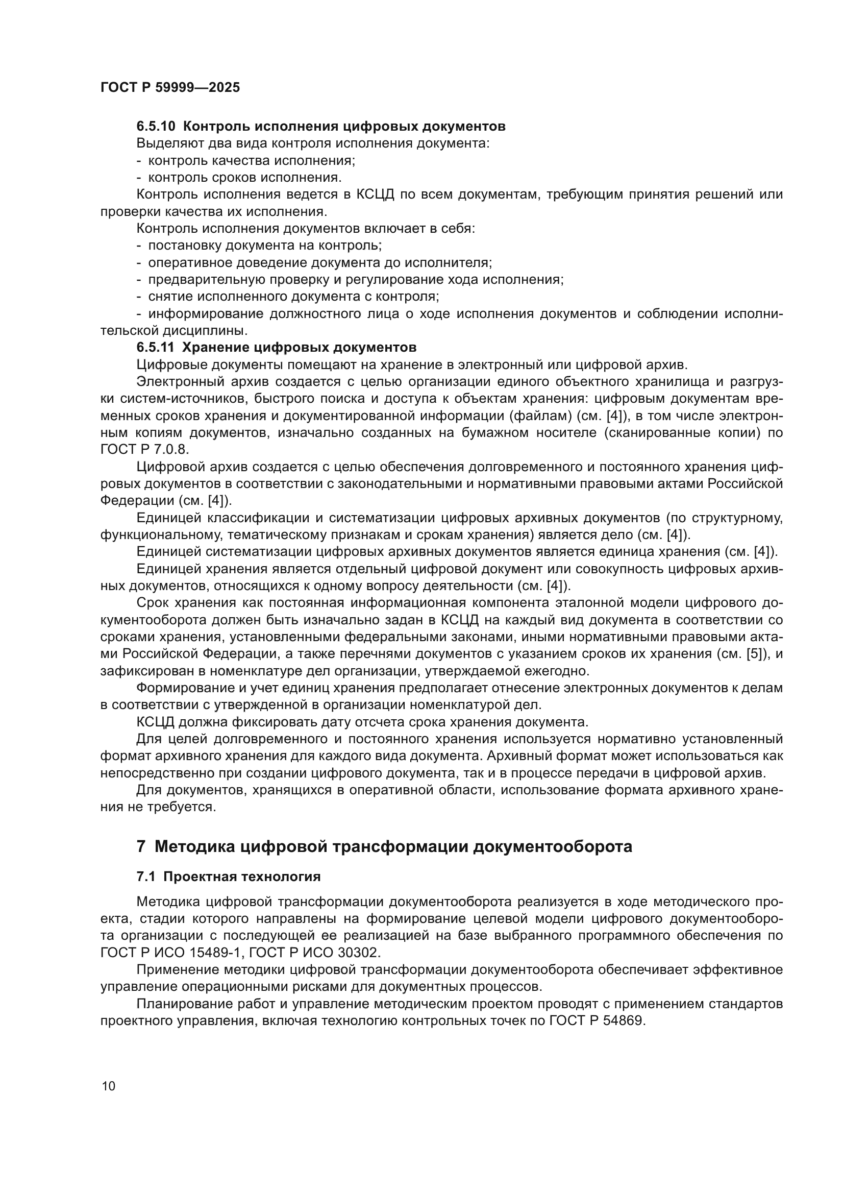 ГОСТ Р 59999-2025