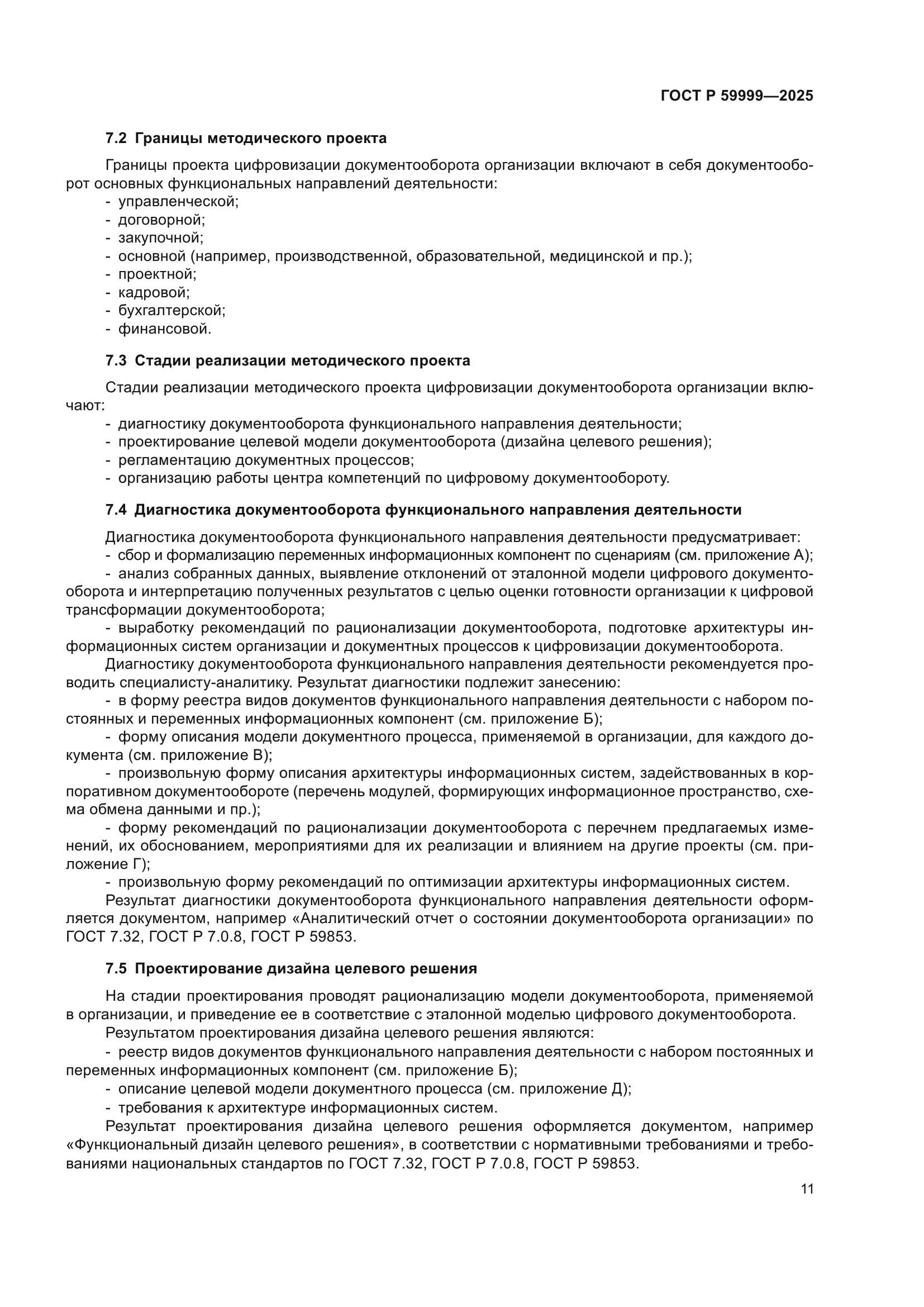 ГОСТ Р 59999-2025