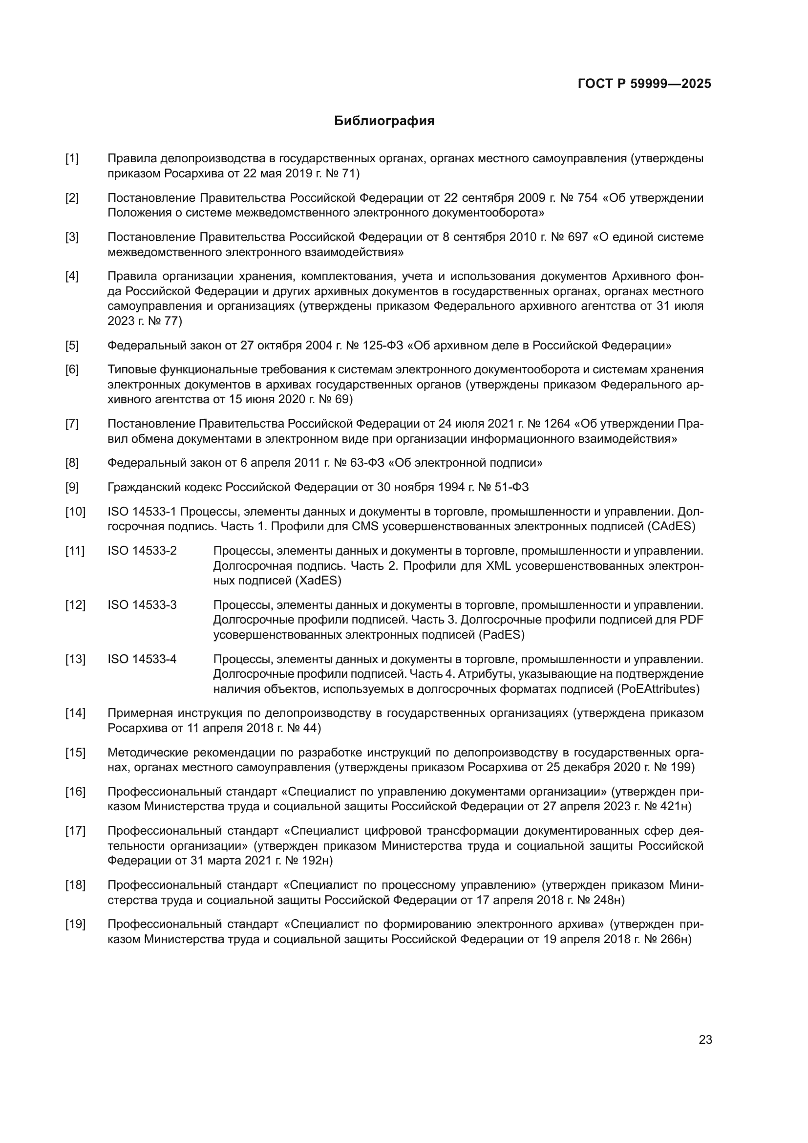 ГОСТ Р 59999-2025