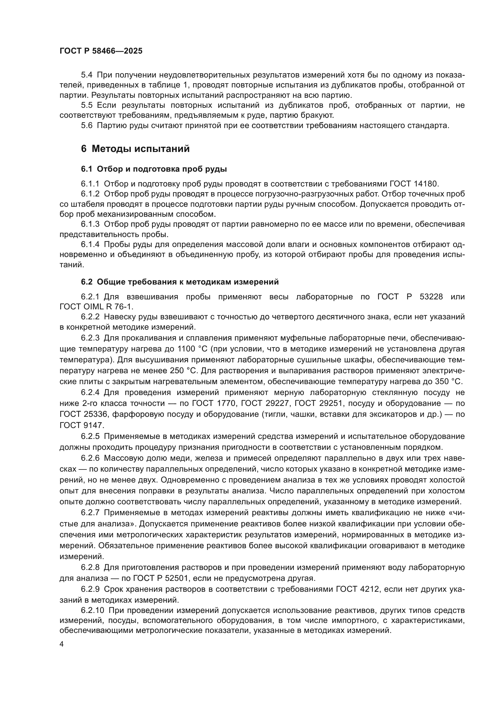 ГОСТ Р 58466-2025