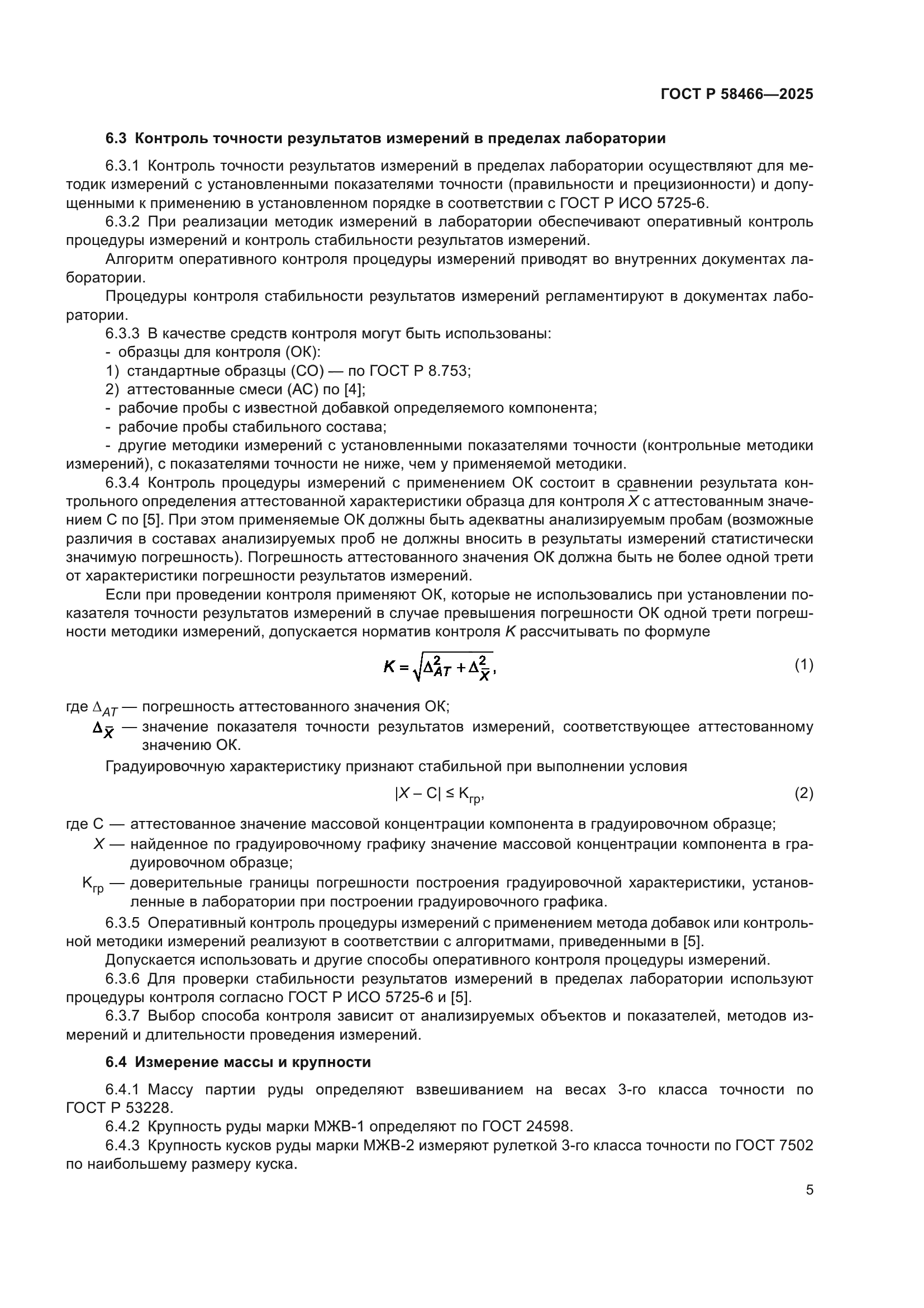 ГОСТ Р 58466-2025