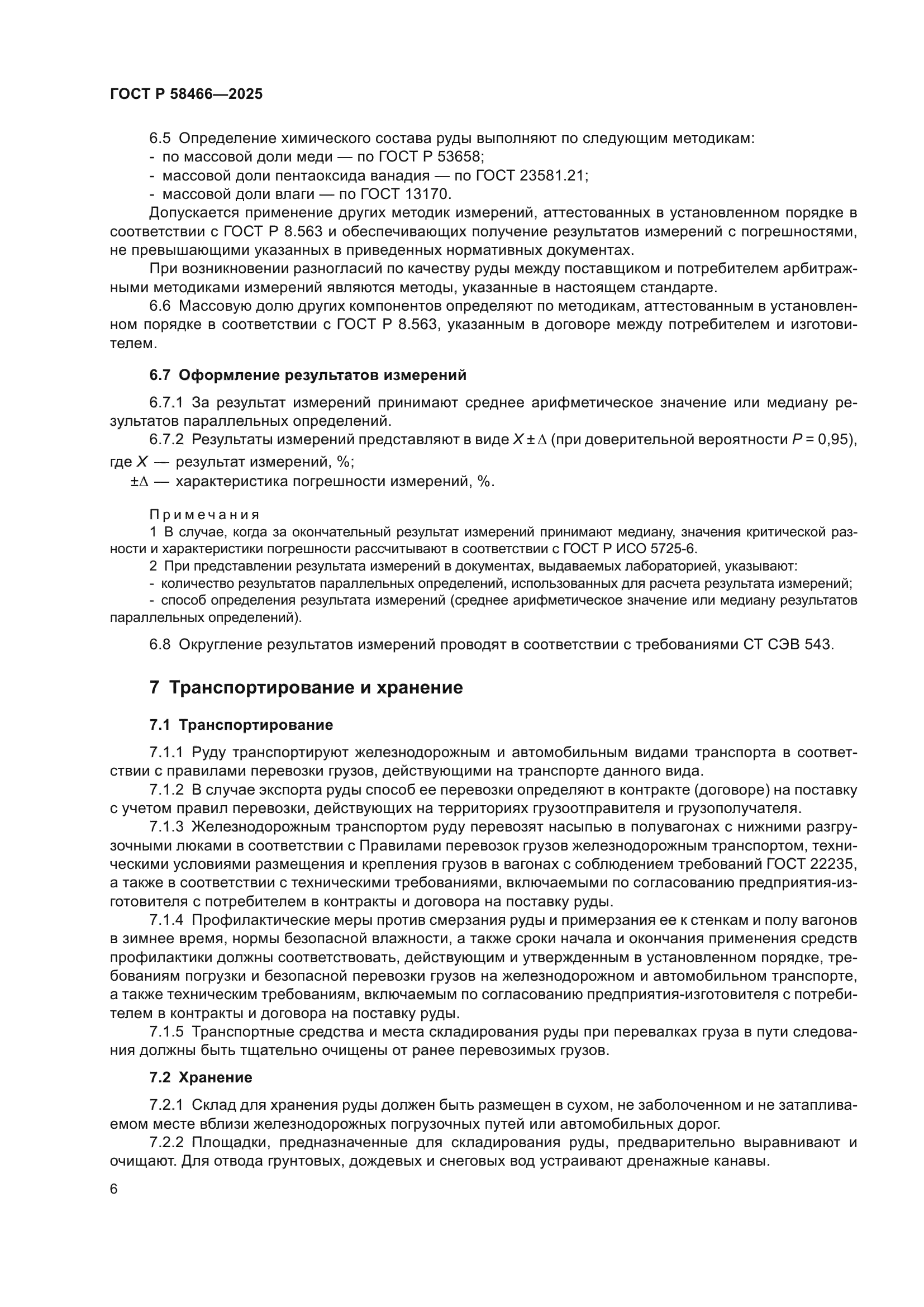 ГОСТ Р 58466-2025