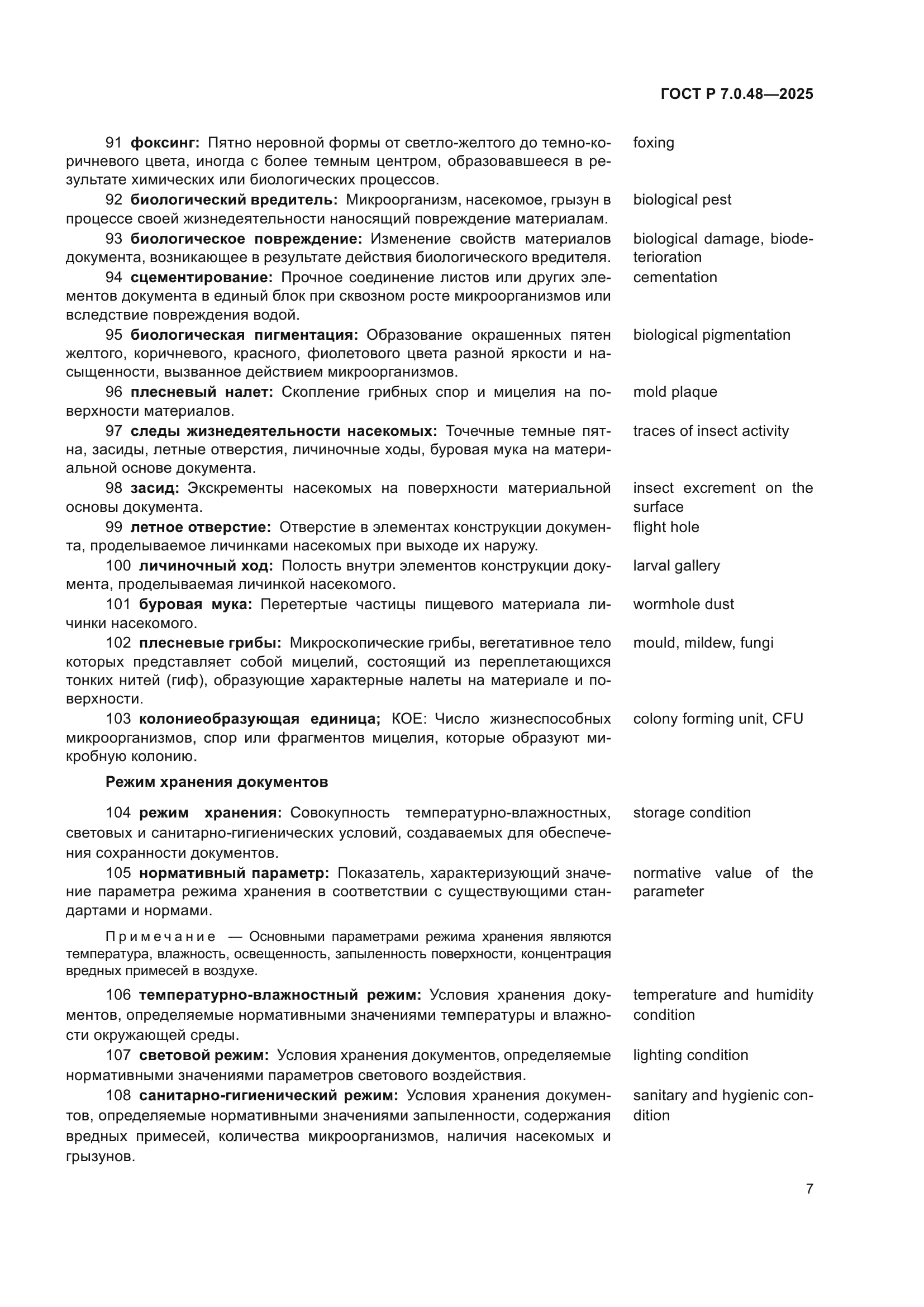 ГОСТ Р 7.0.48-2025