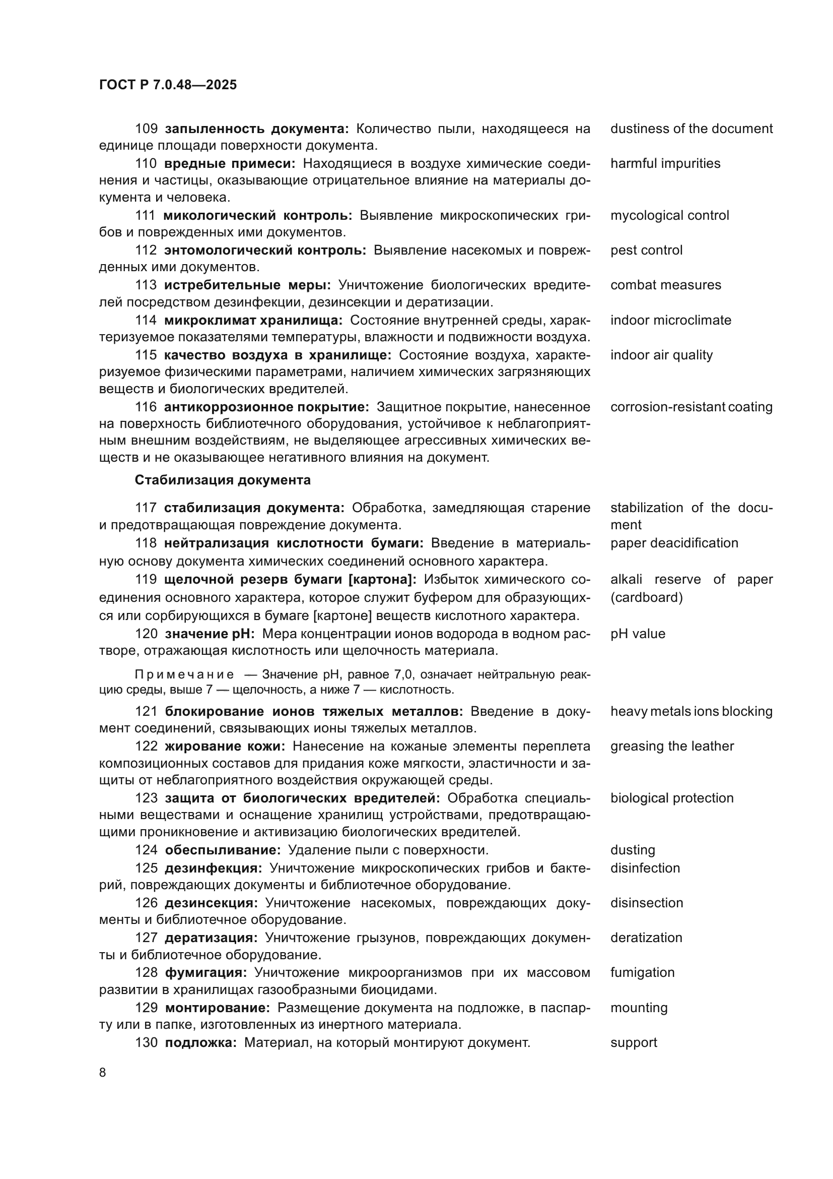 ГОСТ Р 7.0.48-2025